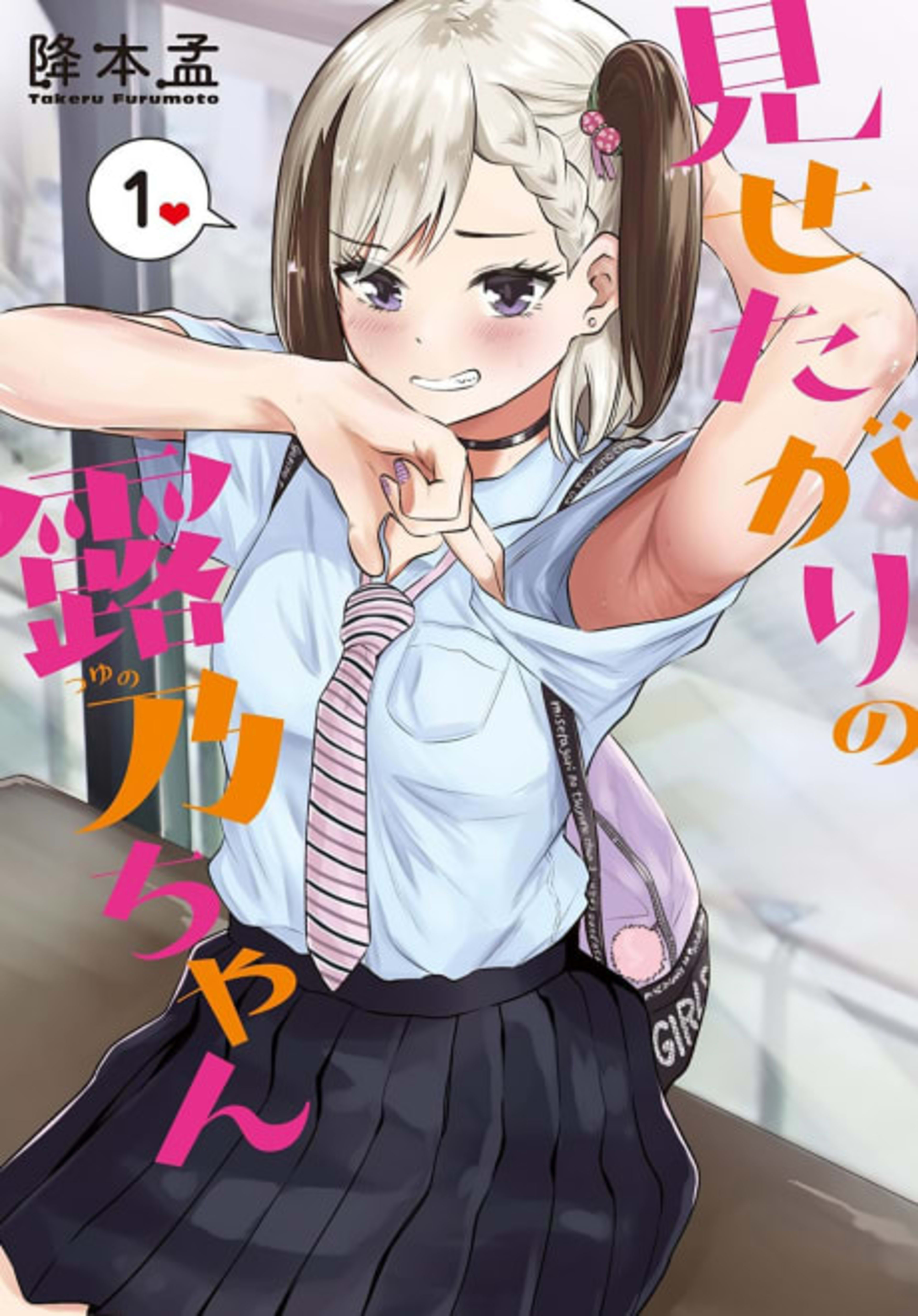 Tsuyuno-chan Likes to Show Off cover — © MangaPlaza