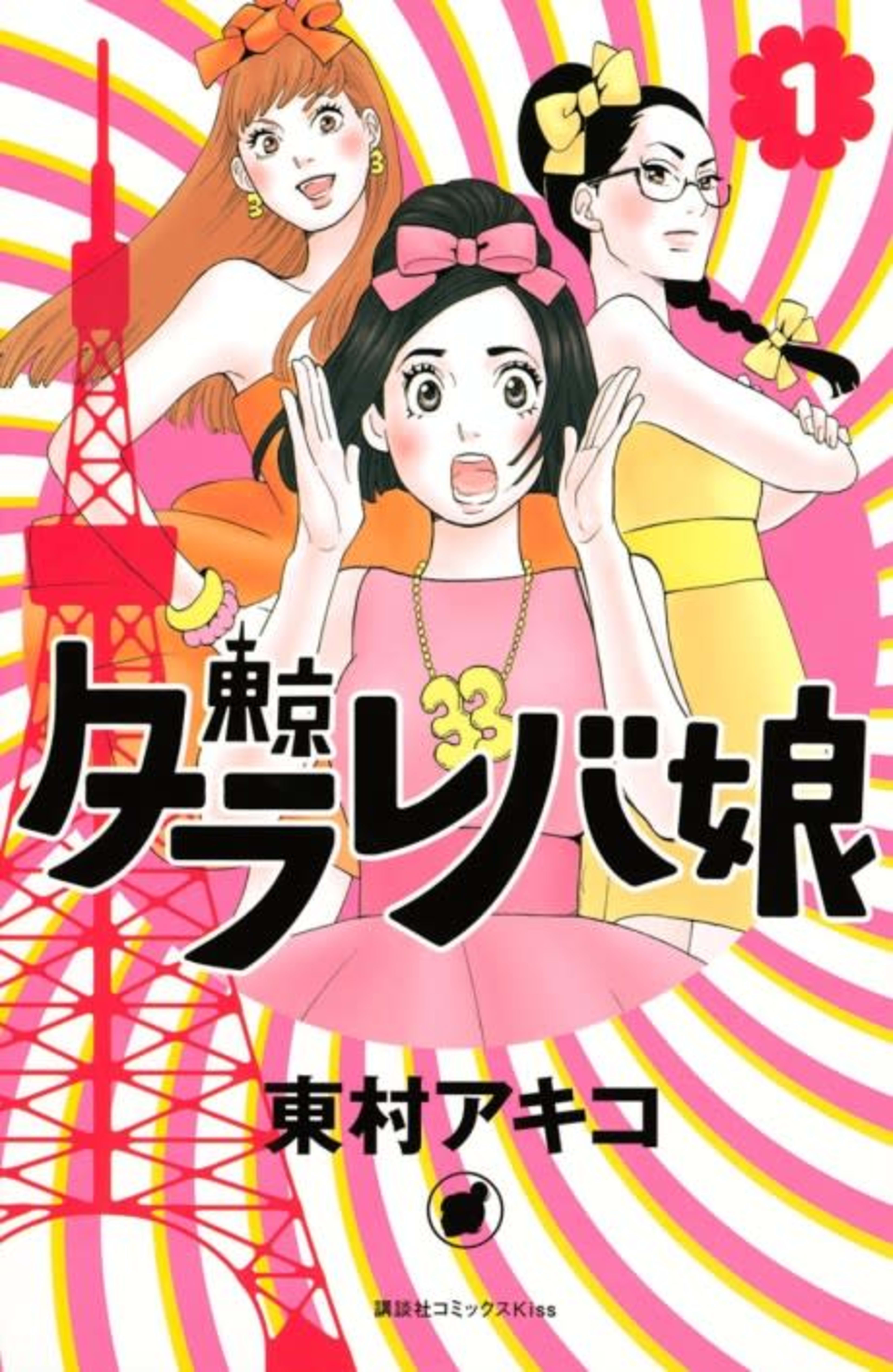 Tokyo Tarareba Girls cover — © Kodansha Comics