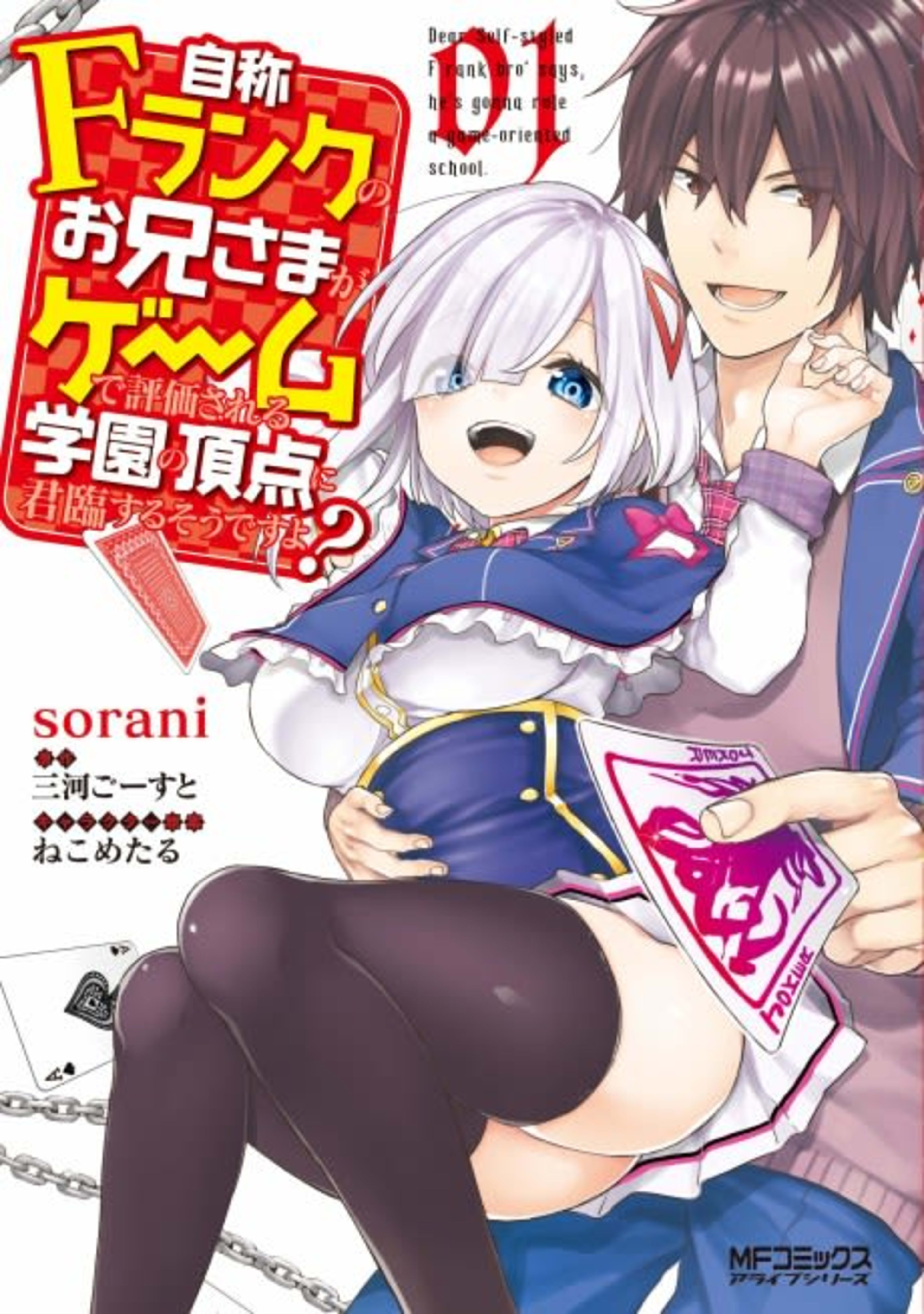 Jishou F-Rank no Oniisama ga Game de Hyouka sareru Gakuen no Chouten ni Kunrin suru Sou desu yo? cover — © Viz Media