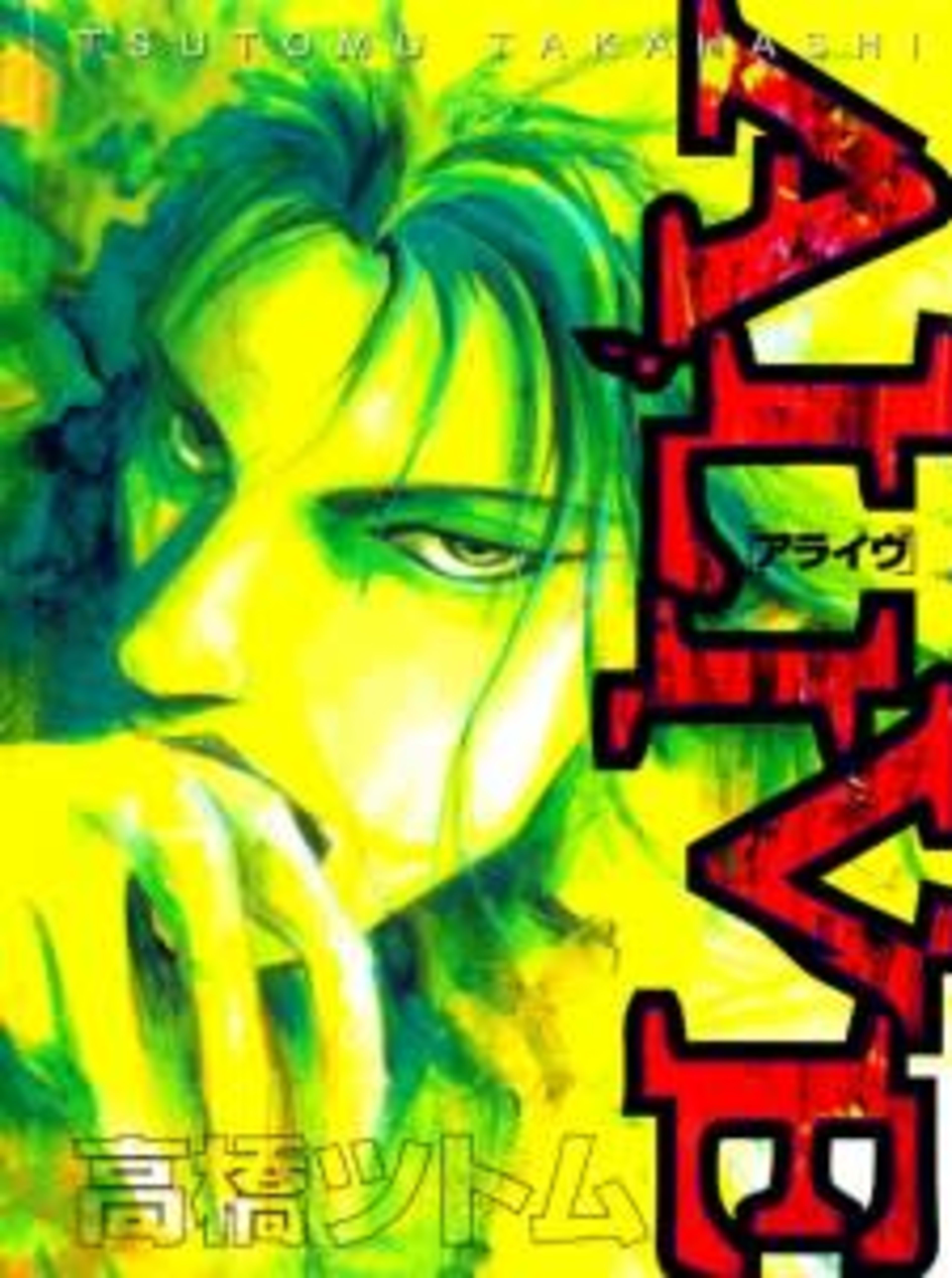Alive cover — © Viz Media
