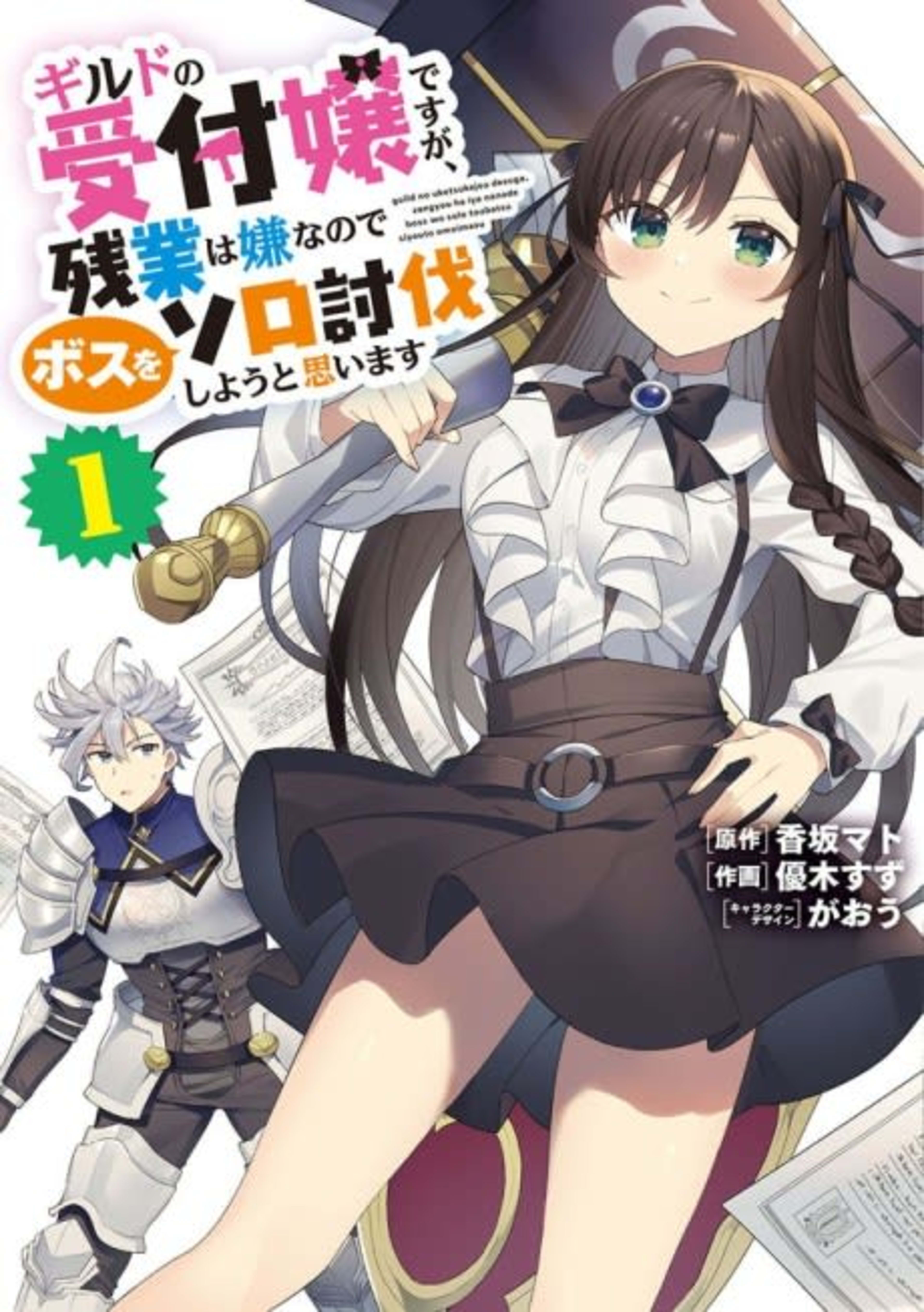 I May Be a Guild Receptionist, but I’ll Solo Any Boss to Clock Out on Time cover — © Yen Press