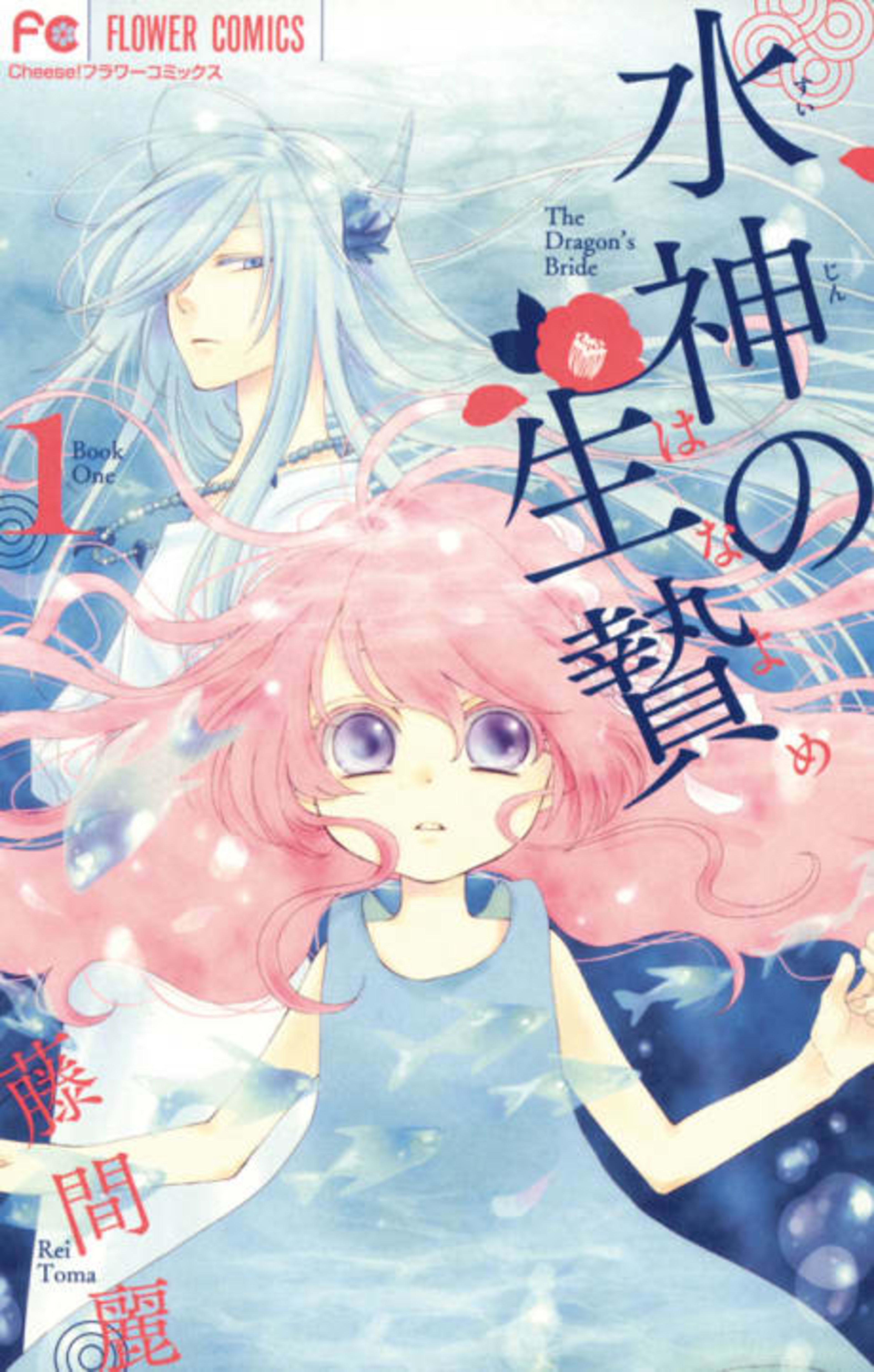 The Water Dragon's Bride cover — © Viz Media