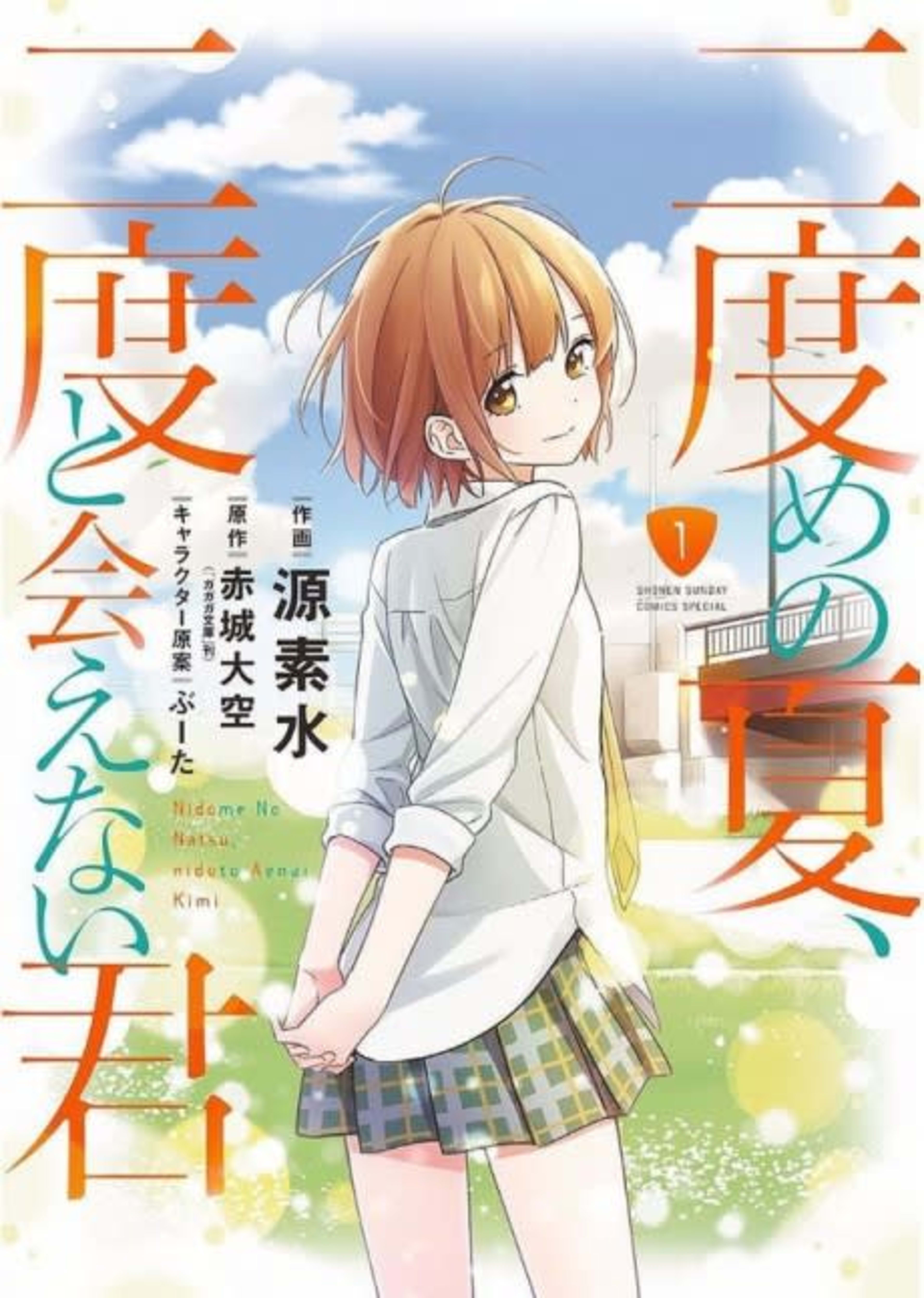 Nidome no Natsu, Nidoto Aenai Kimi cover — © Viz Media