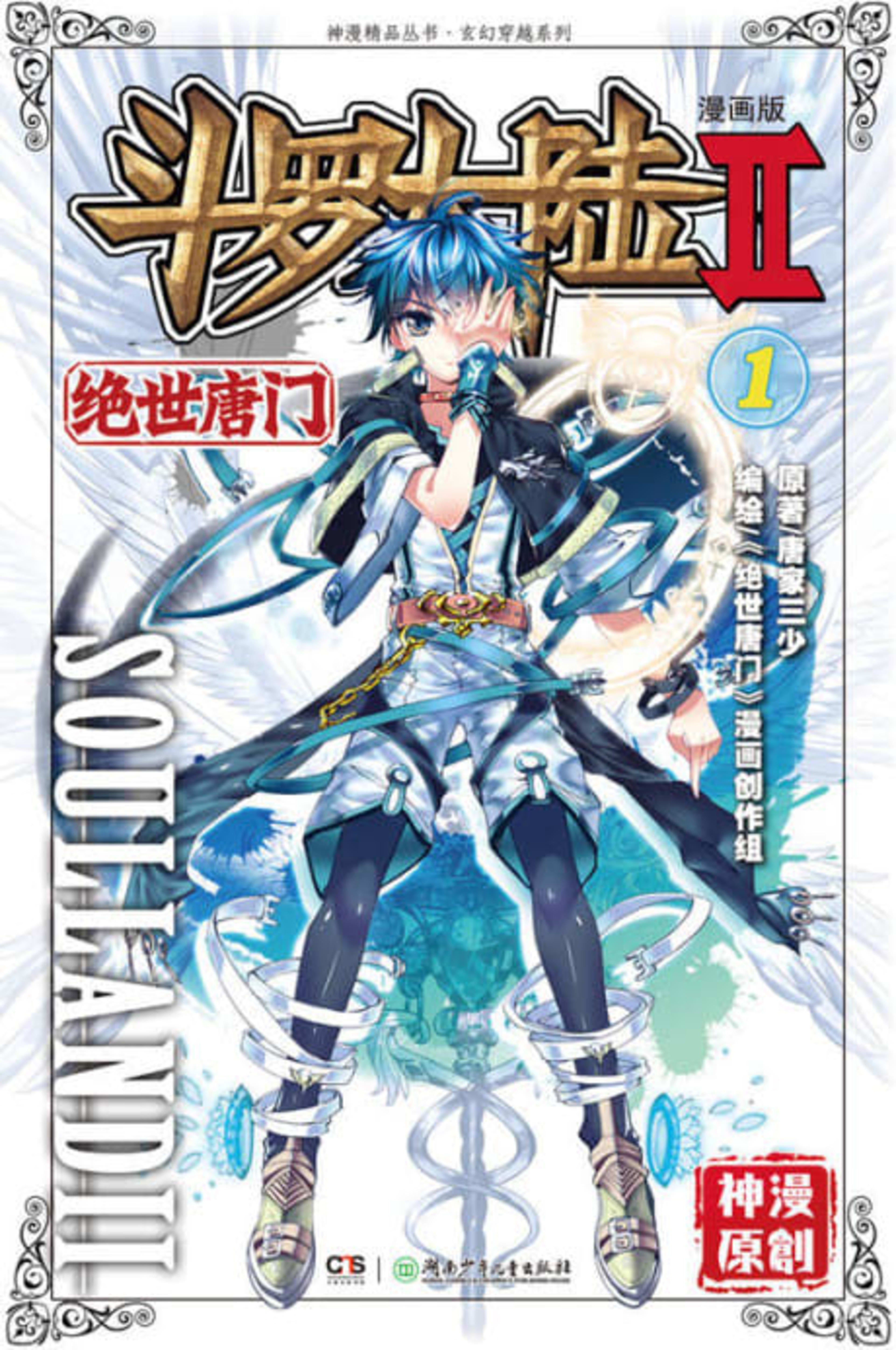 Soul Land 2: The Unrivaled Tang Sect cover — © Seven Seas Entertainment