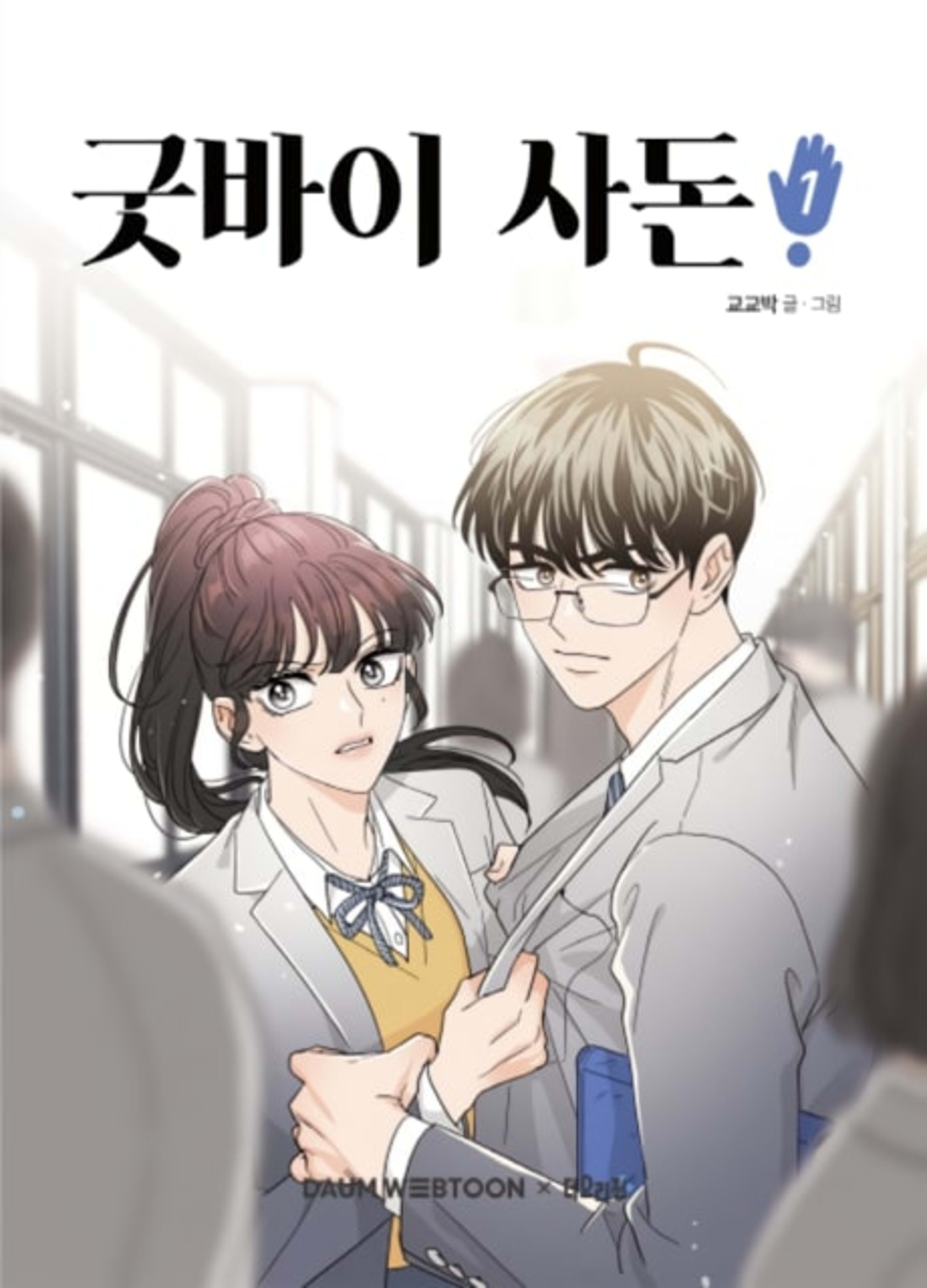 Goodbye, In-Law! cover — © Tapas Media