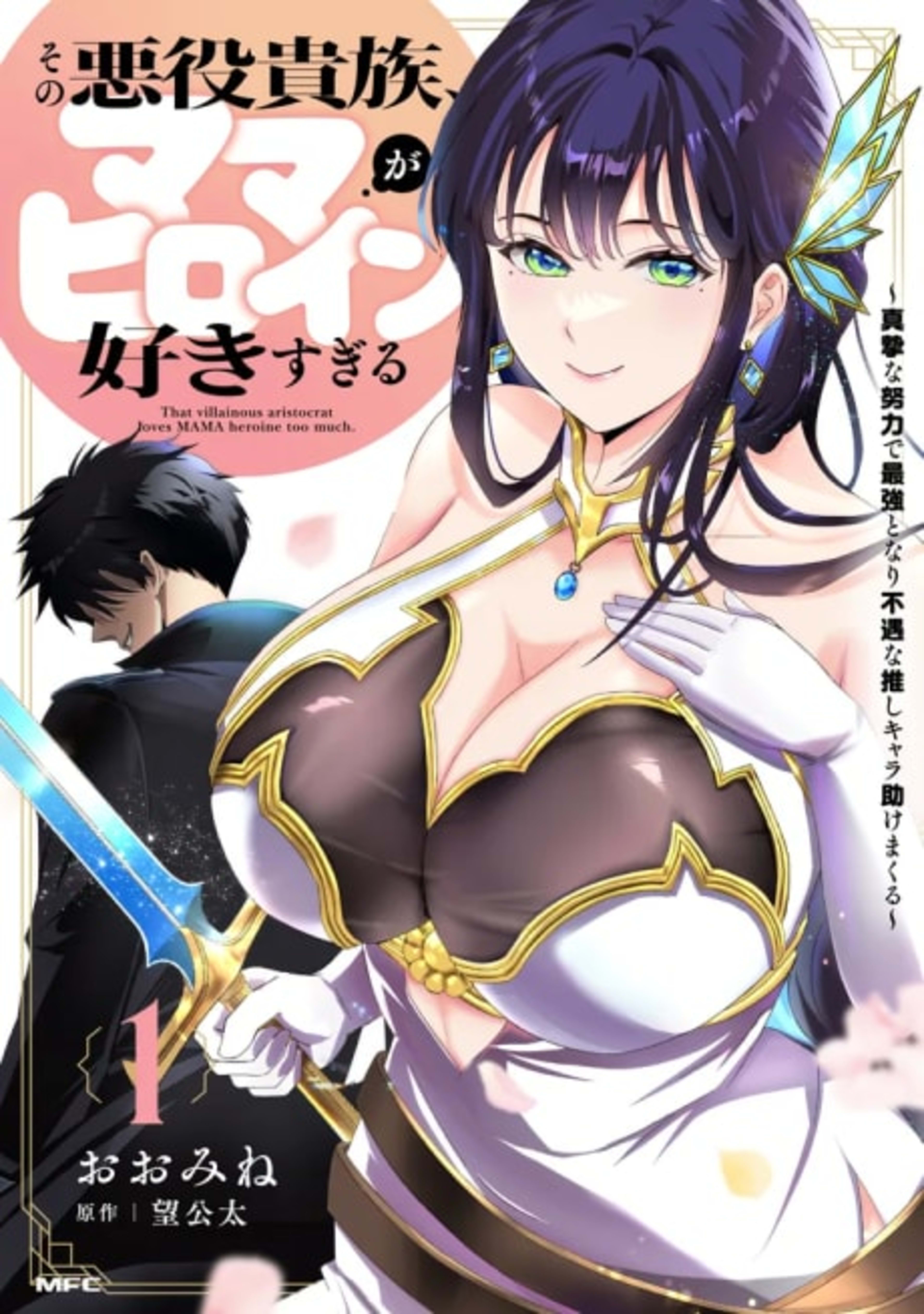 The Villainous Noble is Way Too Fond of MILF Heroines cover — © Viz Media