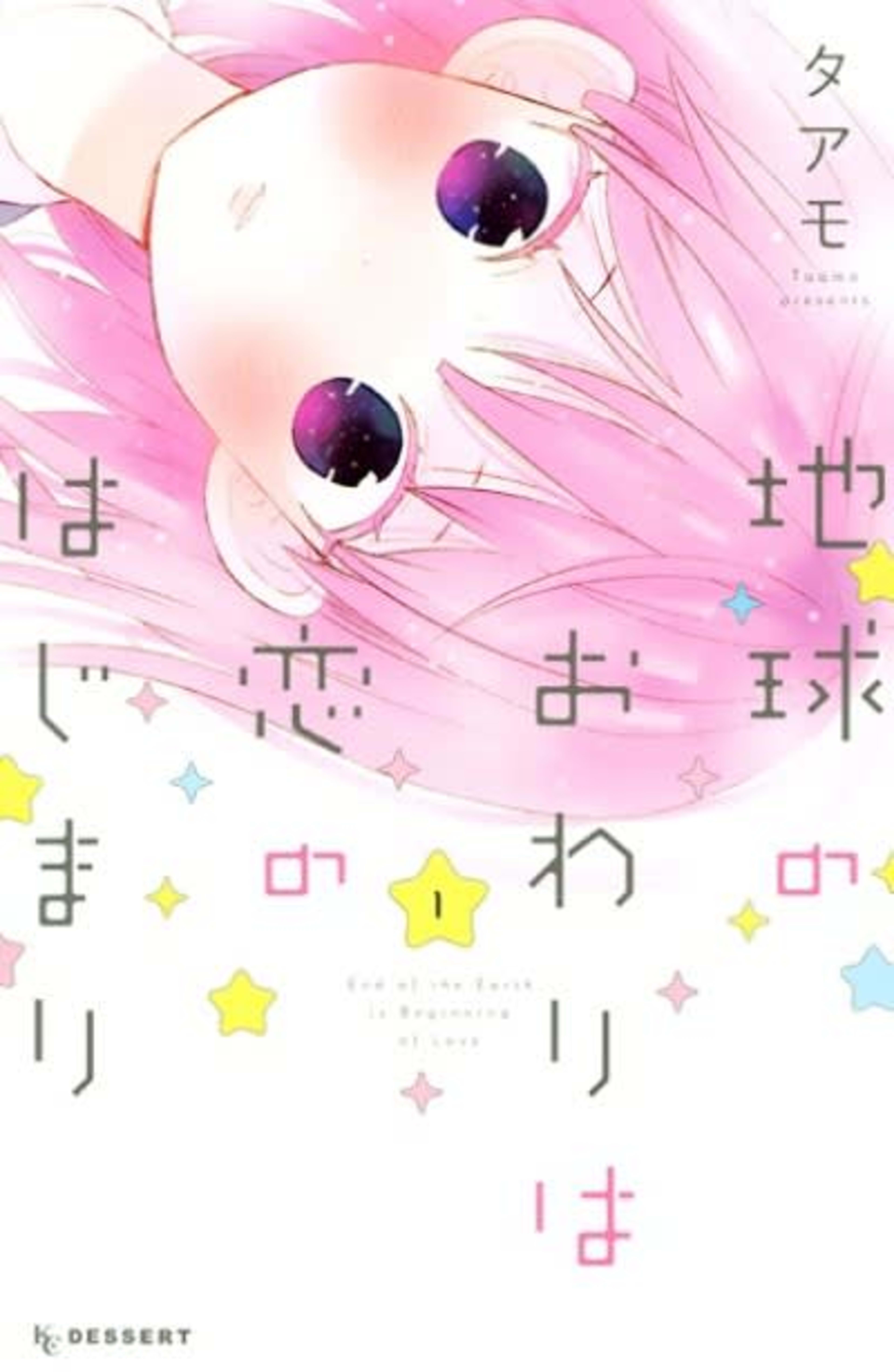 I'm In Love and It's the End of the World cover — © Viz Media
