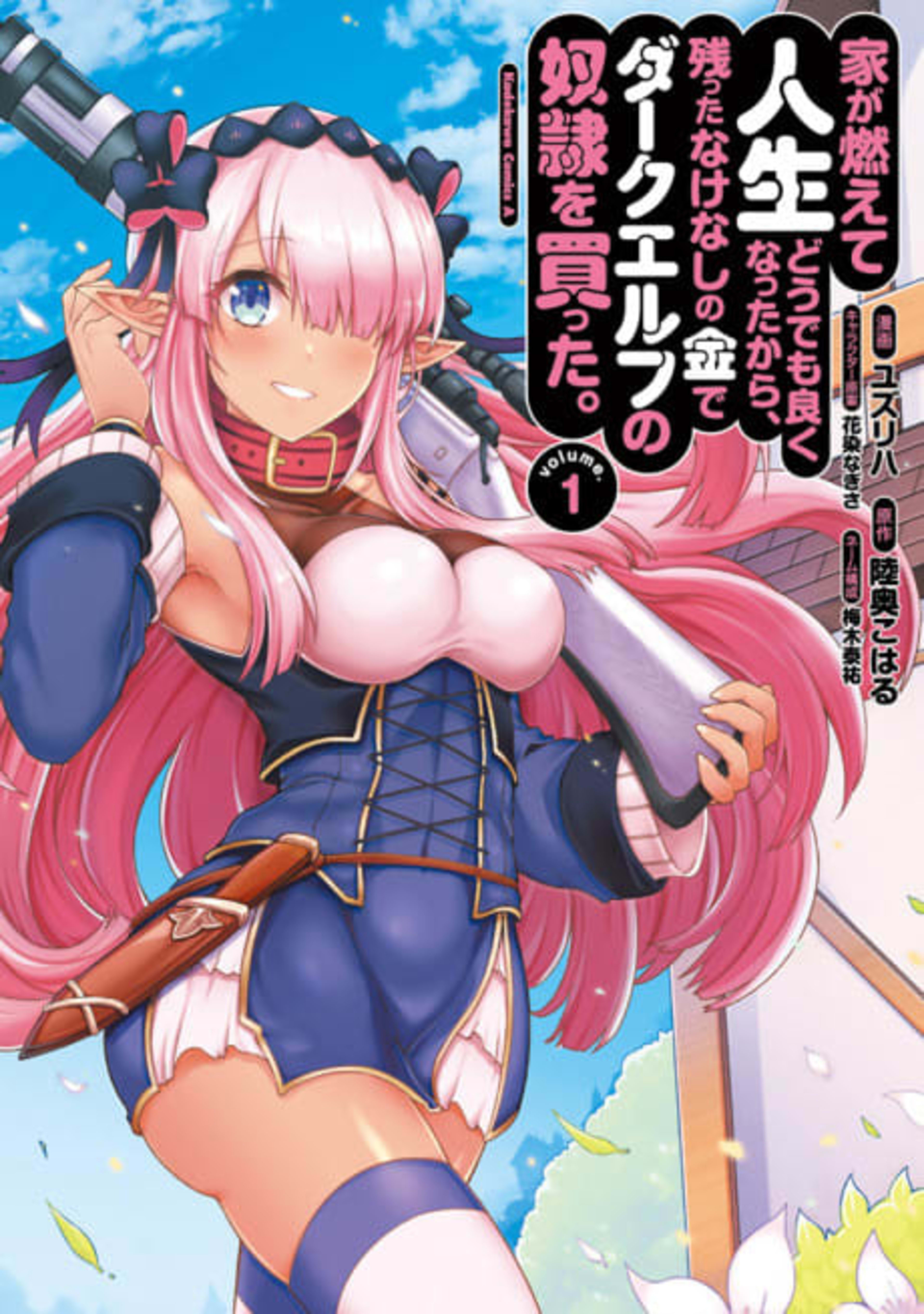 Ie ga Moete Jinsei Dou Demo Yoku Natta kara, Nokotta Nakenashi no Kin de Dark Elf no Dorei wo Katta. cover — © Viz Media