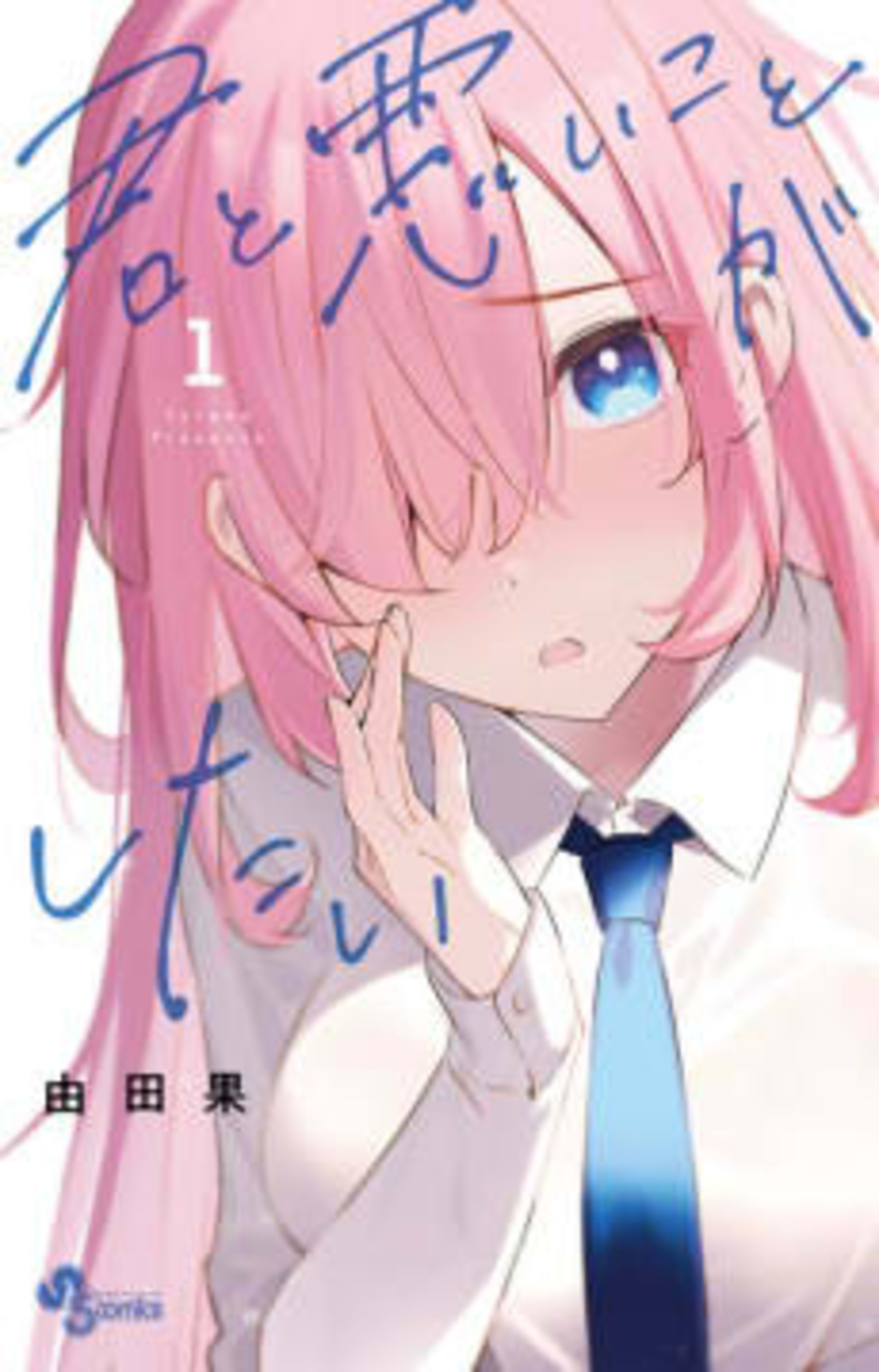 I Wanna Do Bad Things with You cover — © Viz Media