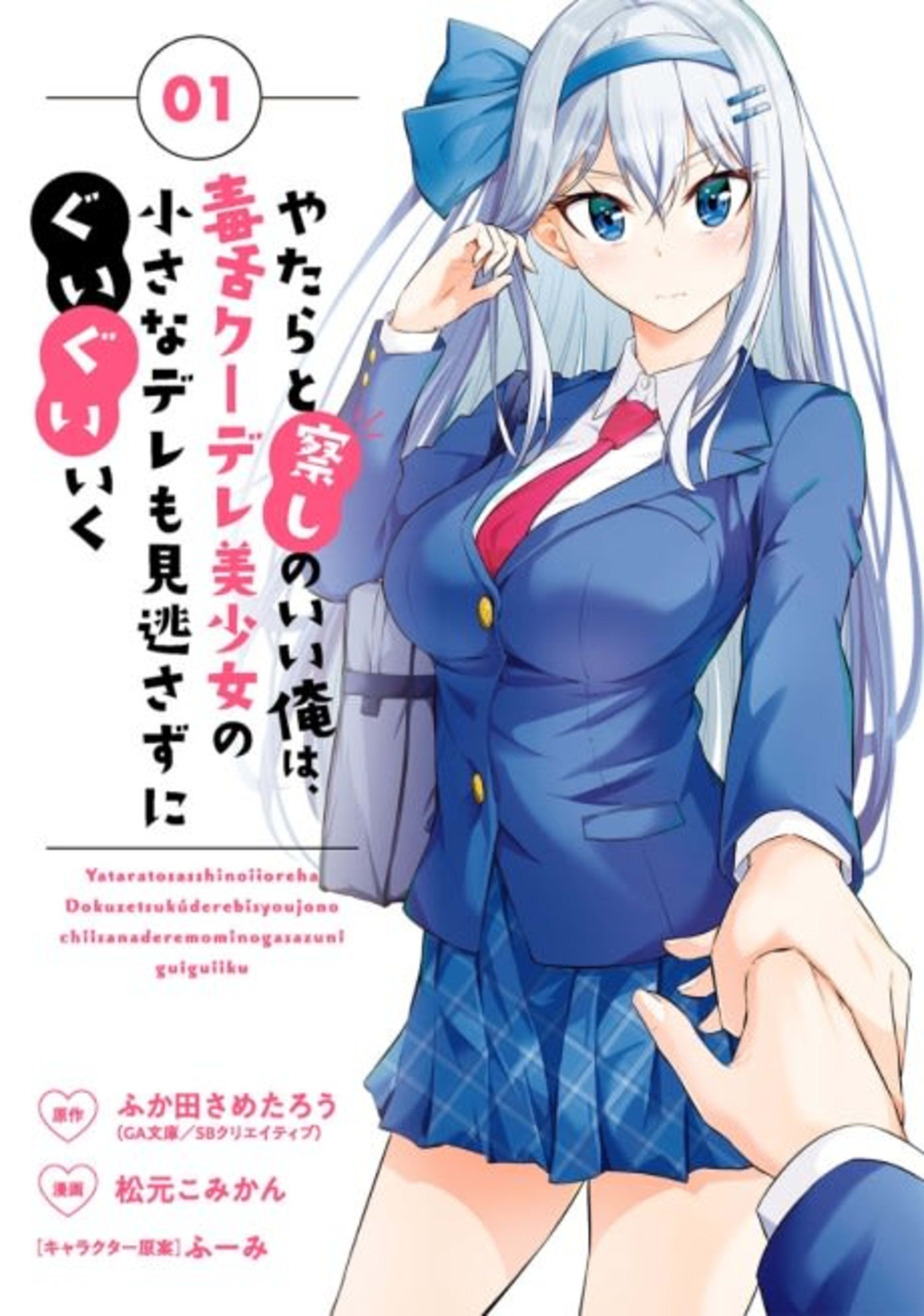 Yatara to Sasshi no Ii Ore wa, Dokuzetsu Kuudere Bishoujo no Chiisana Dere mo Minogasazu ni Guigui Iku cover — © Viz Media