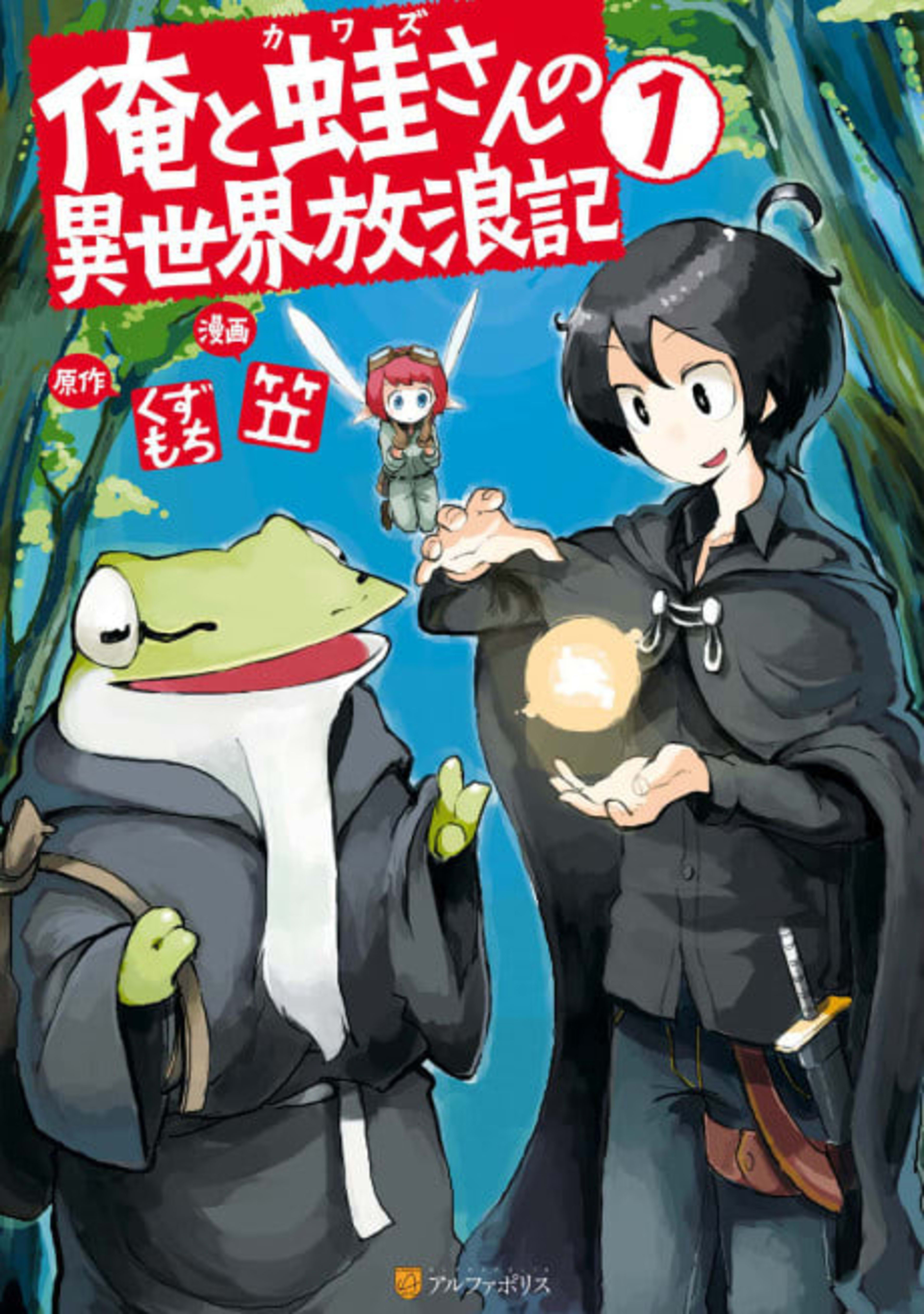 Ore to Kawazu-san no Isekai Hourouki cover — © Viz Media