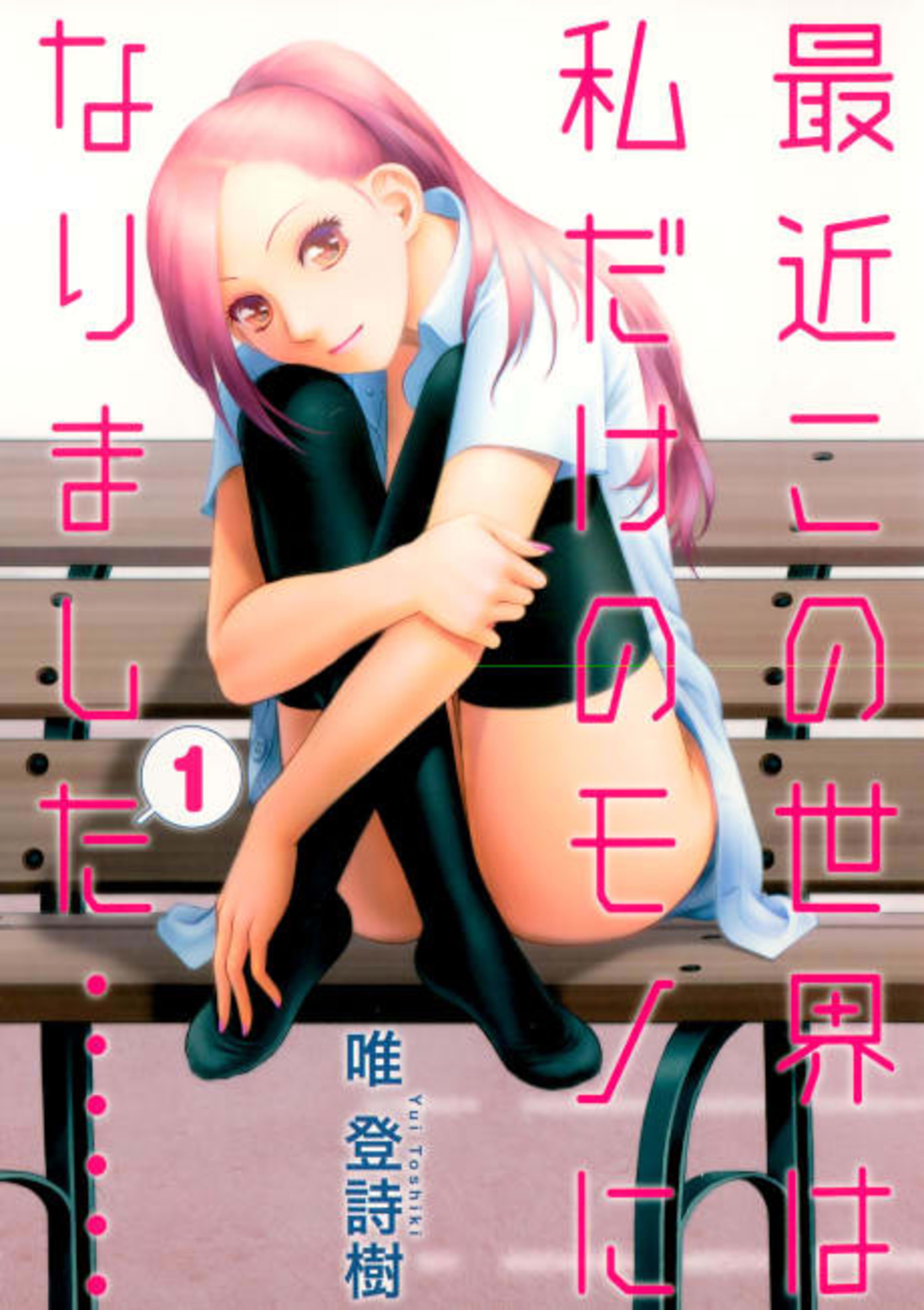 Saikin Kono Sekai wa Watashi dake no Mono ni Narimashita...... cover — © Viz Media