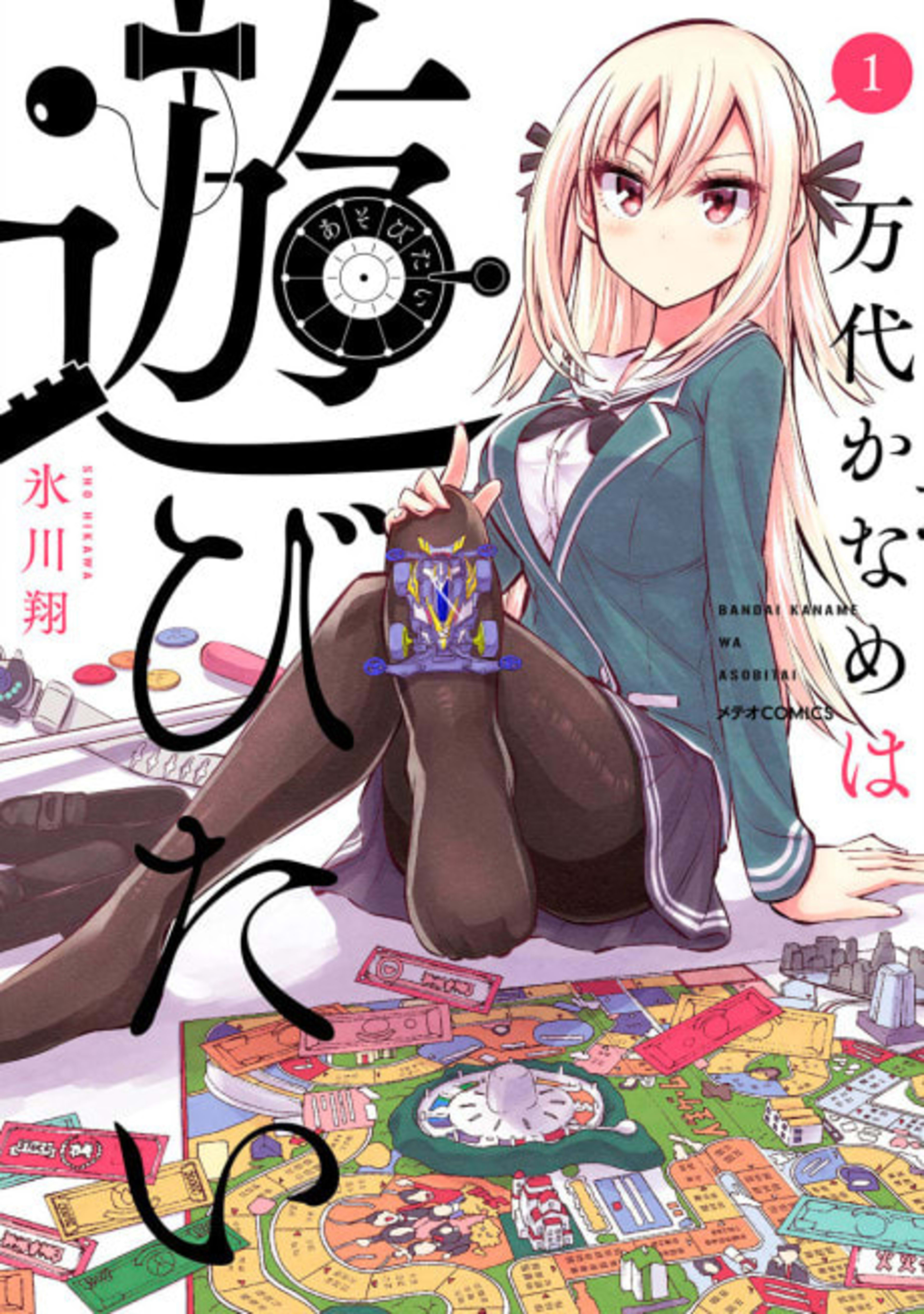 Bandai Kaname wa Asobitai cover — © Viz Media