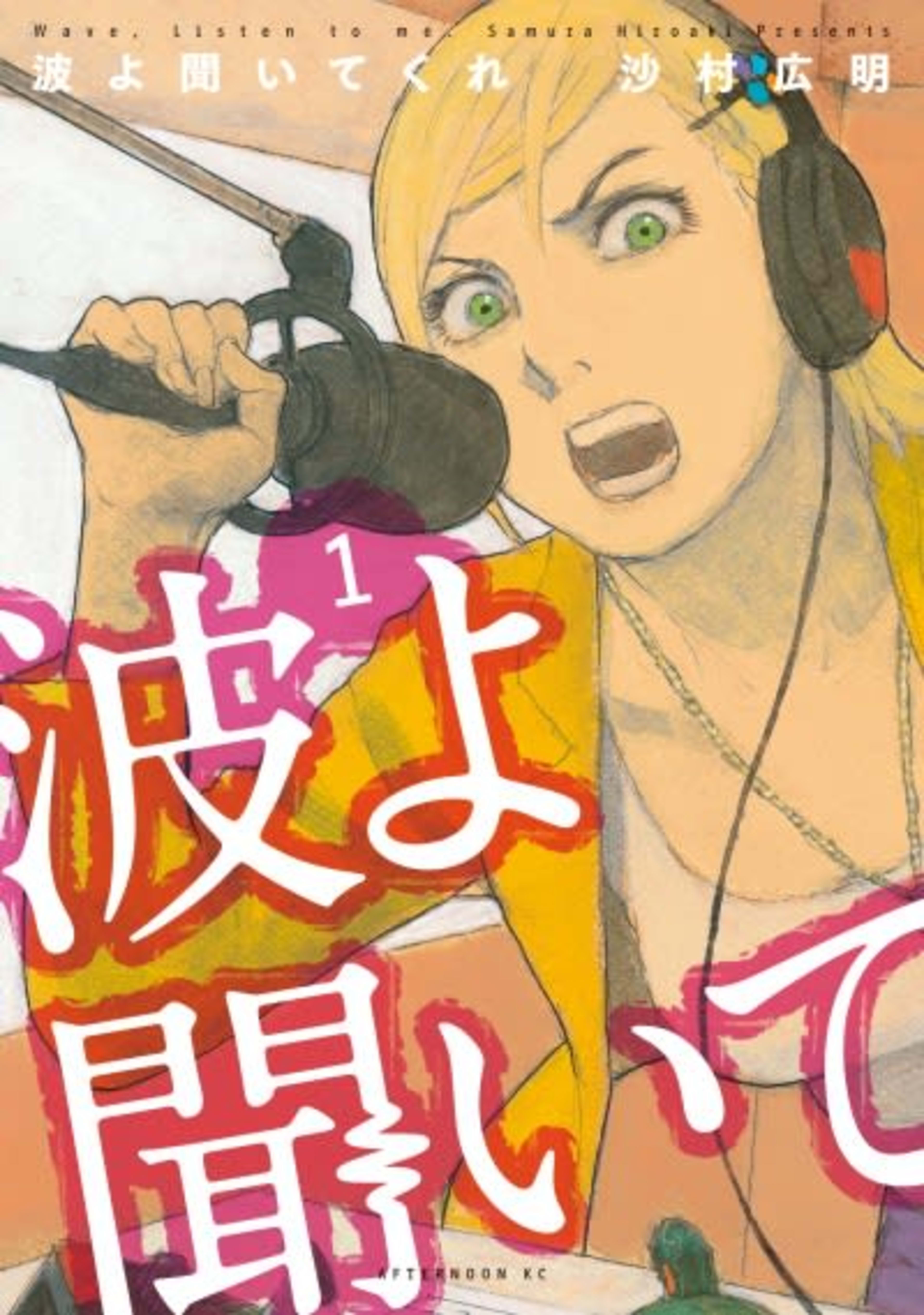 Wave, Listen to Me! cover — © Kodansha Comics