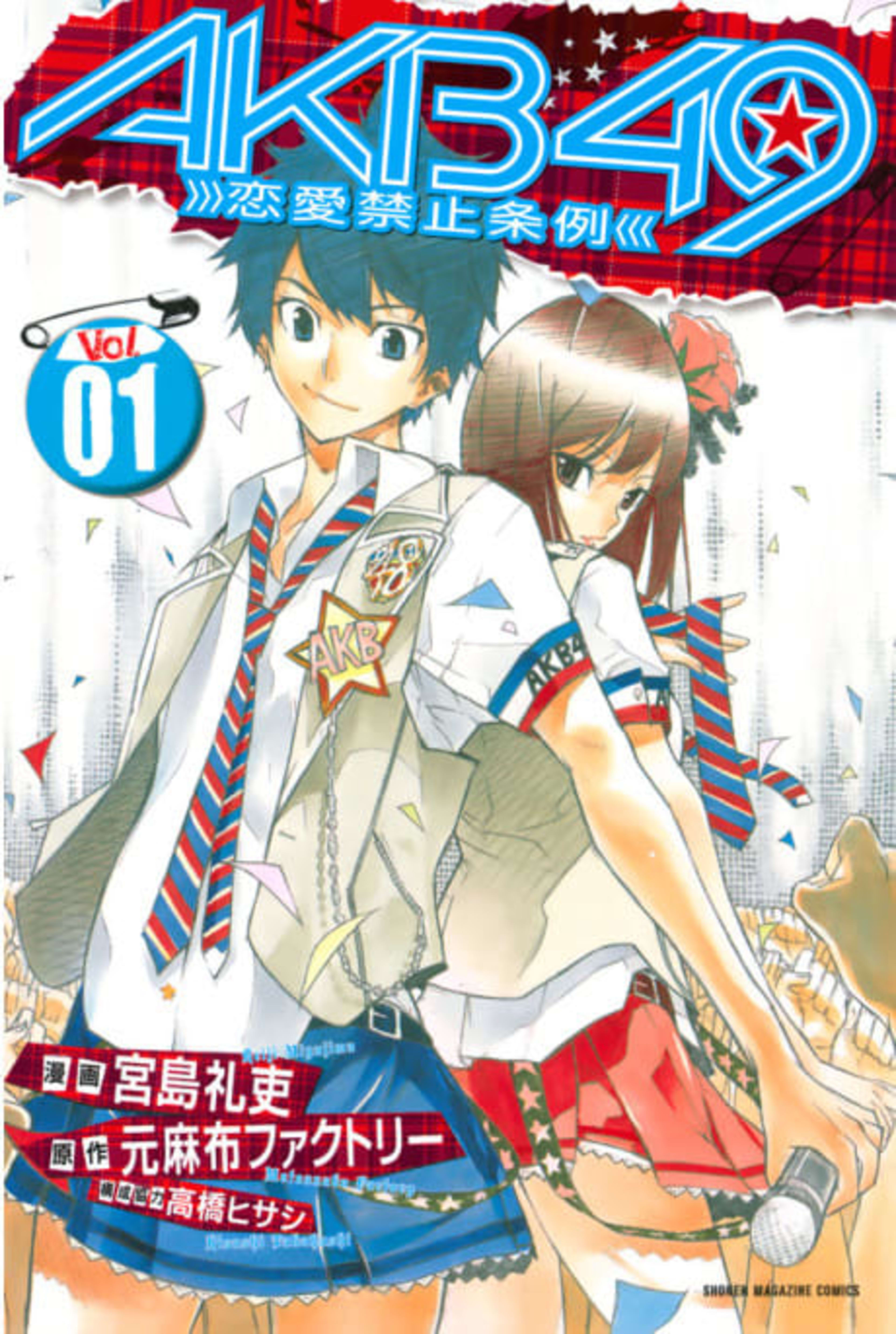 AKB49: Renai Kinshi Jourei cover — © Viz Media