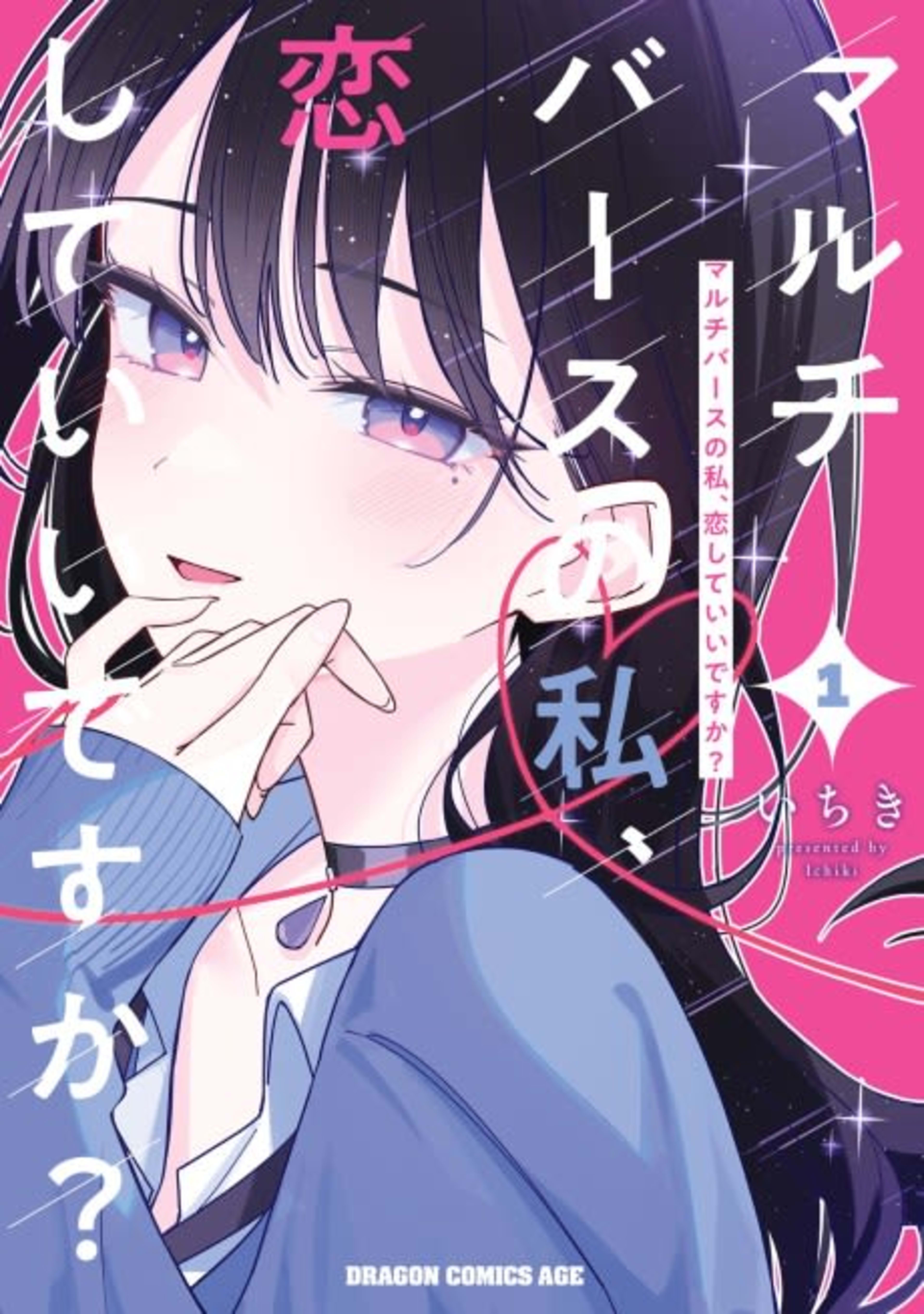 Multiverse no Watashi, Koi Shite ii desu ka? cover — © Viz Media
