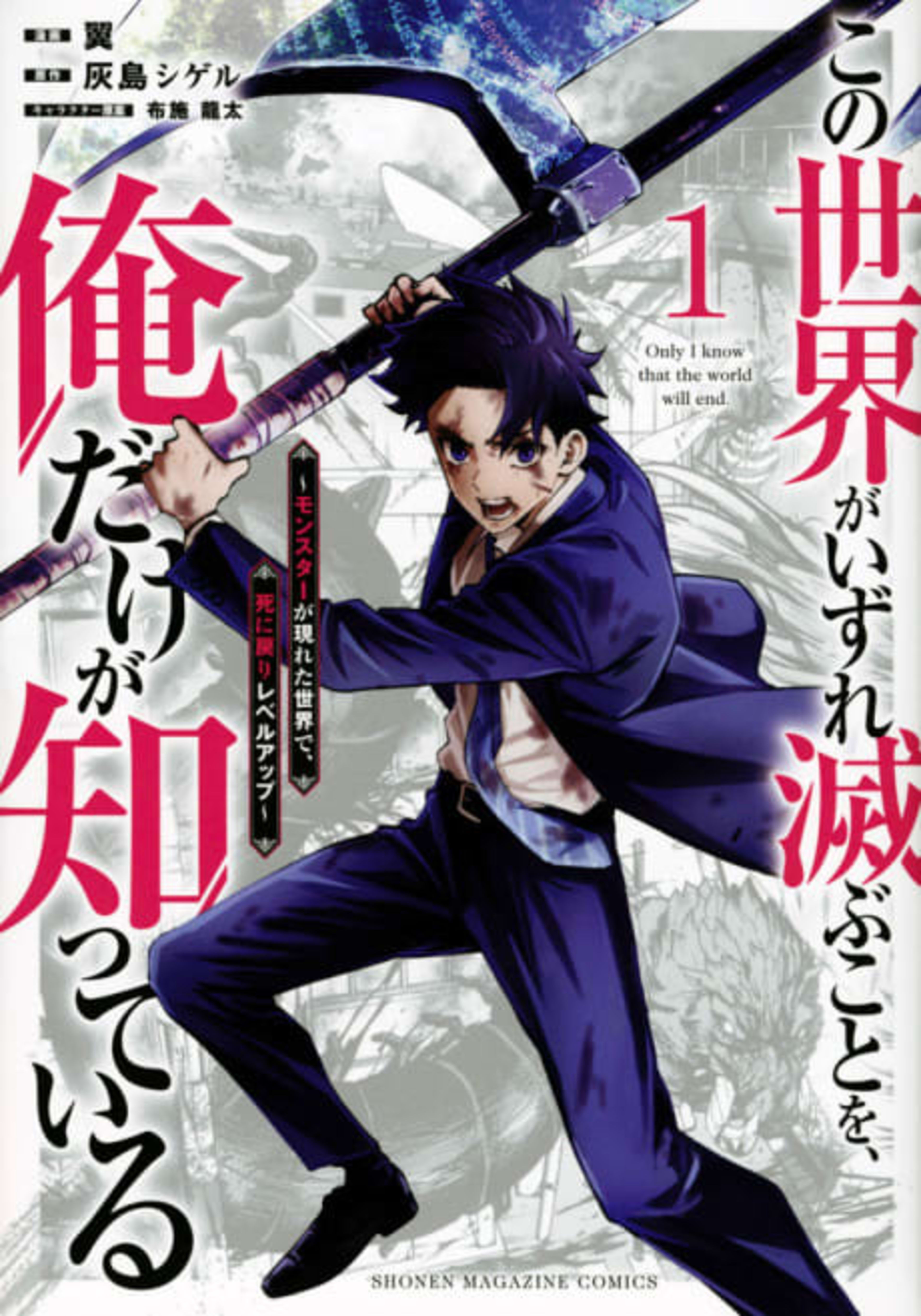 Only I Know the World Is Ending And Getting Killed by Rampaging Beasts Only Makes Me Stronger cover — © Kodansha Comics