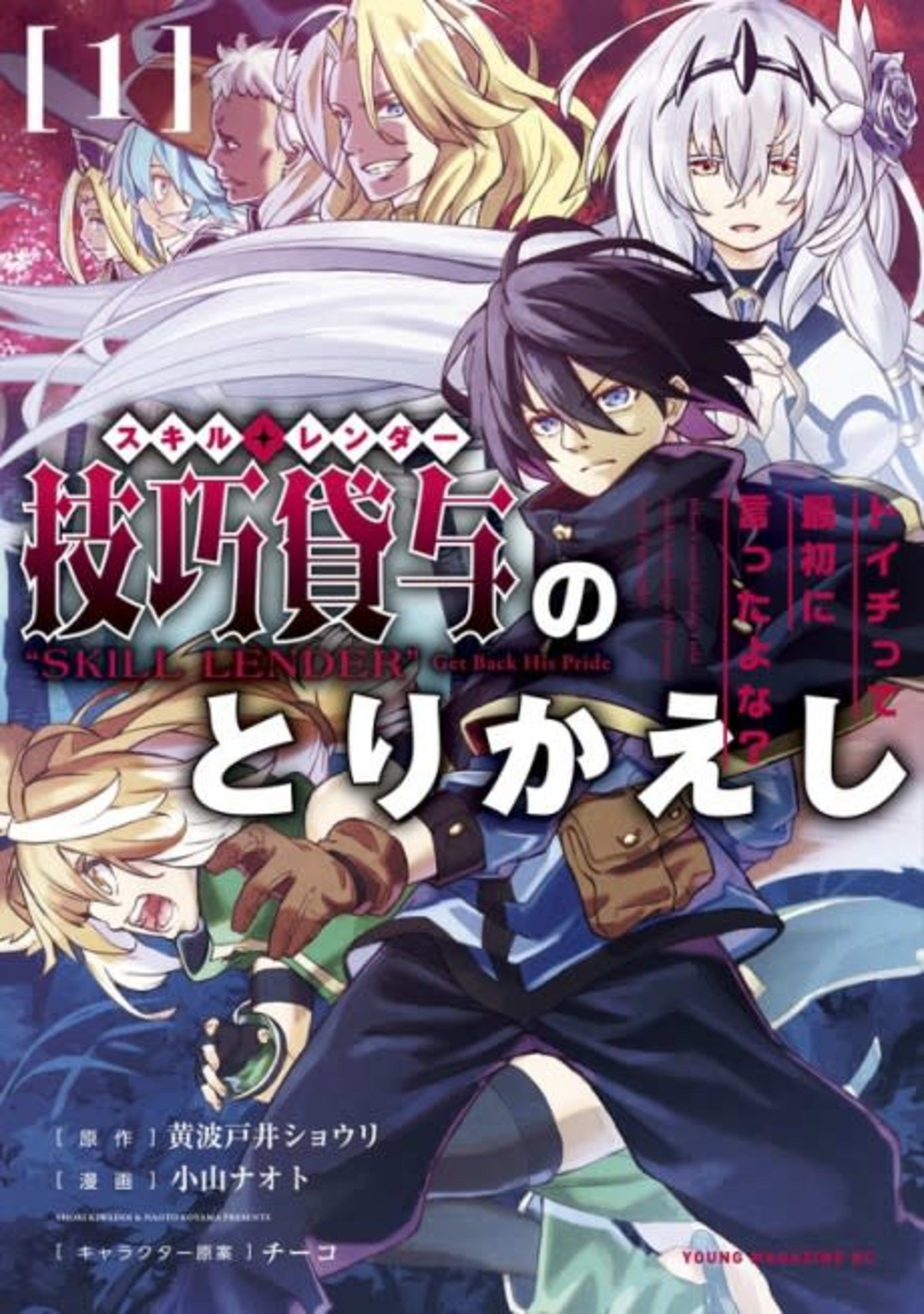 Skill Lender no Torikaeshi: Toichi tte Saisho ni Itta yo na? cover — © Viz Media