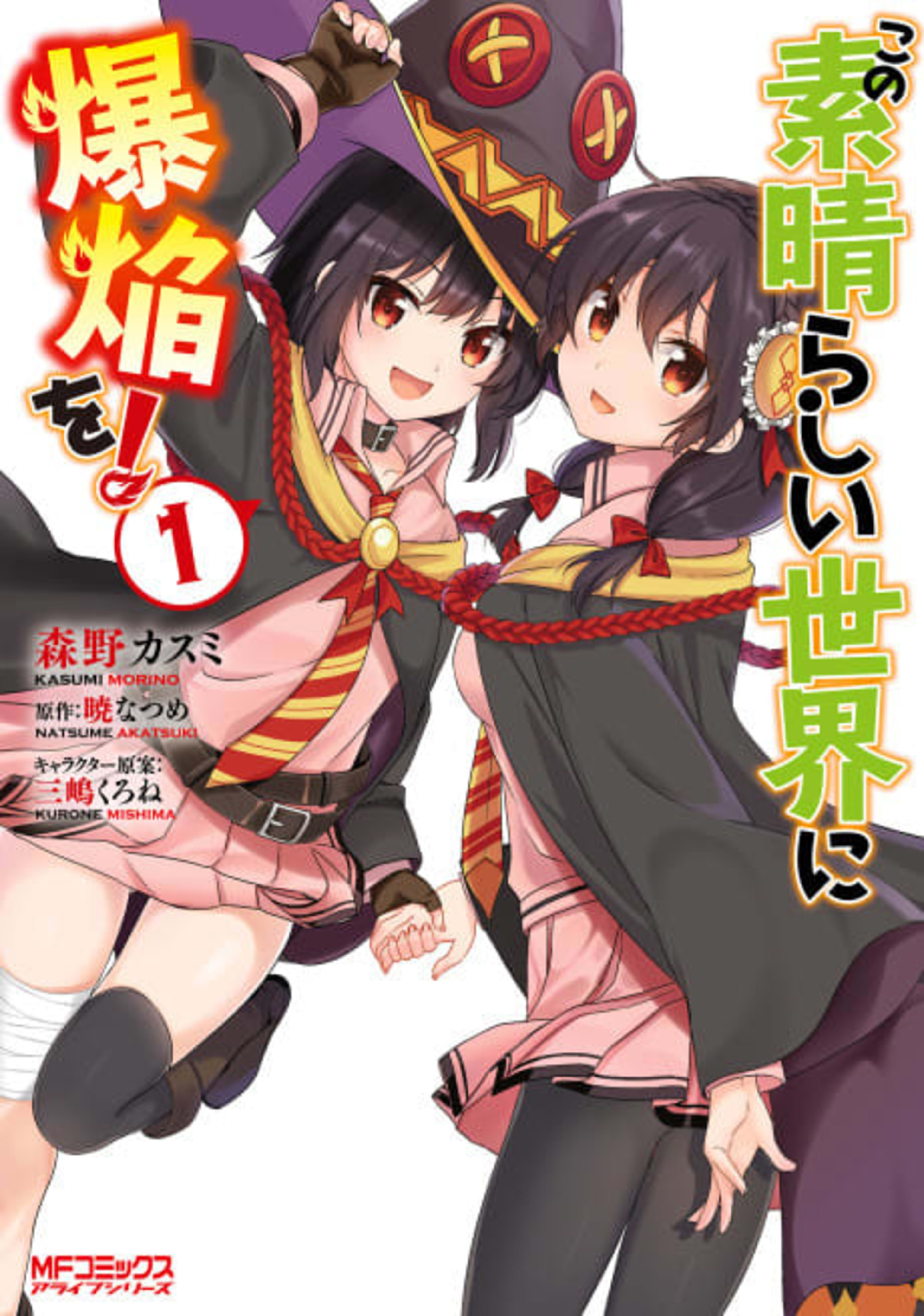 Konosuba: An Explosion on This Wonderful World! cover — © Yen Press
