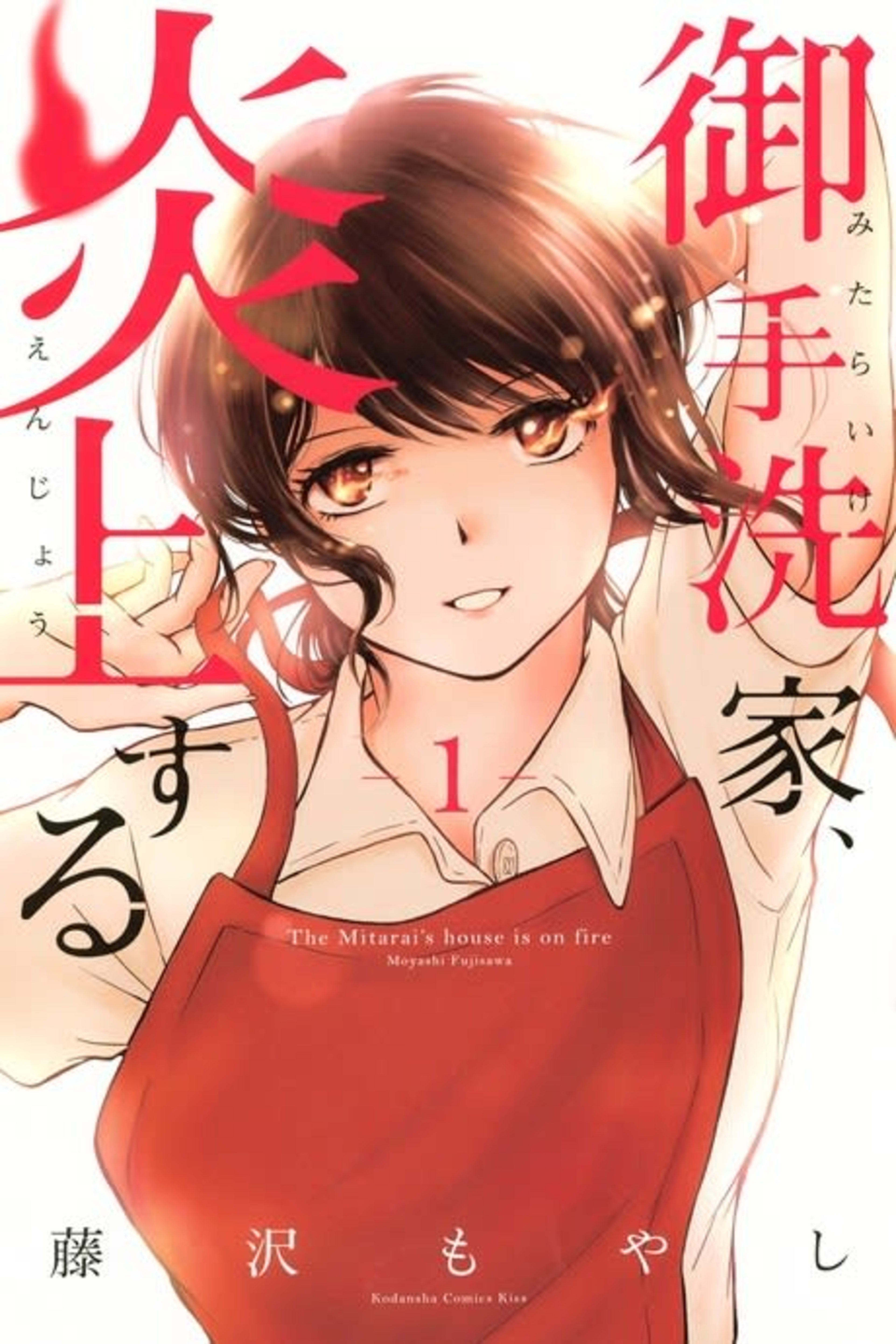 Burn the House Down cover — © Kodansha Comics