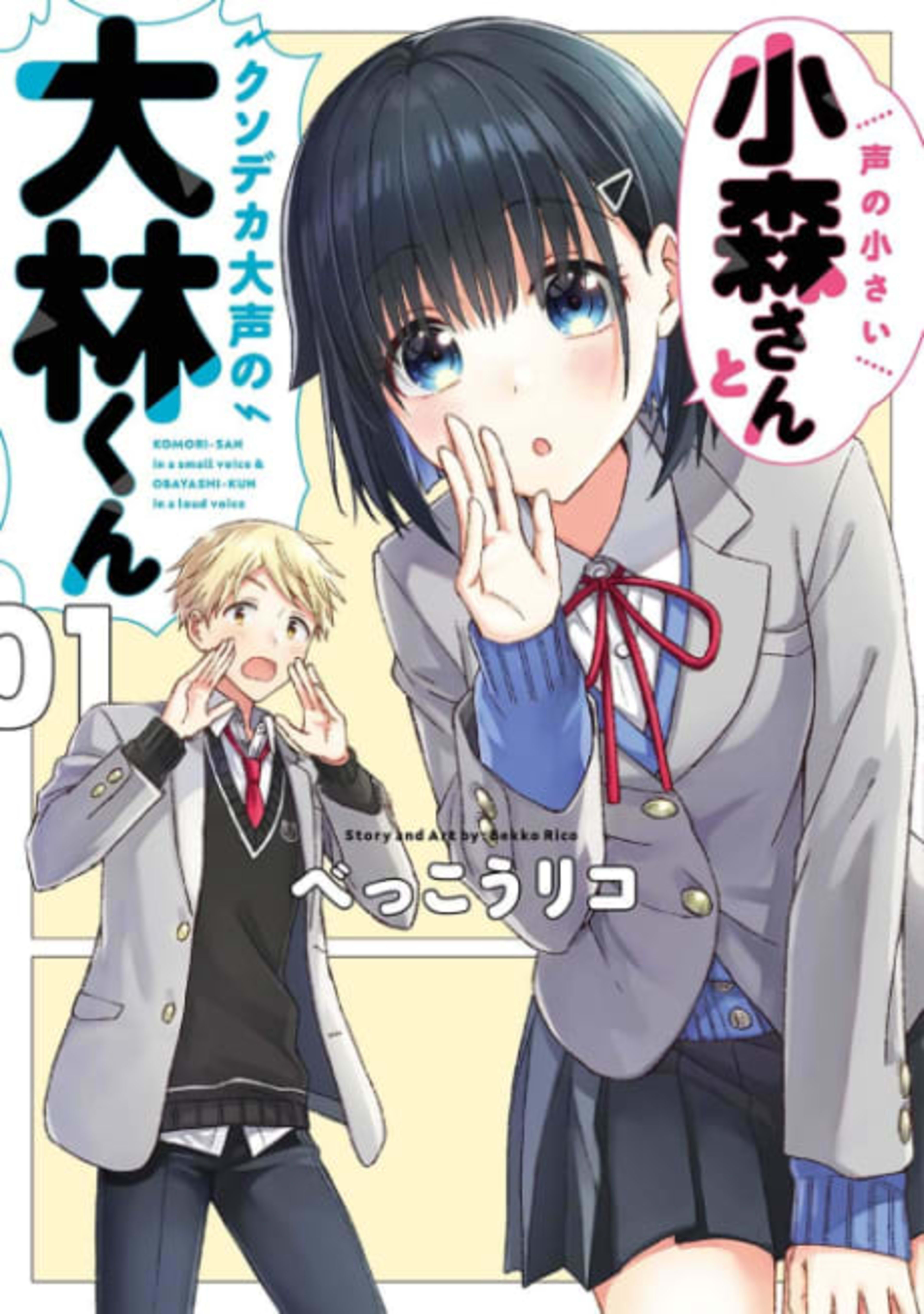 Koe no Chiisai Komori-san to Kusodeka Oogoe no Oobayashi-kun cover — © Viz Media