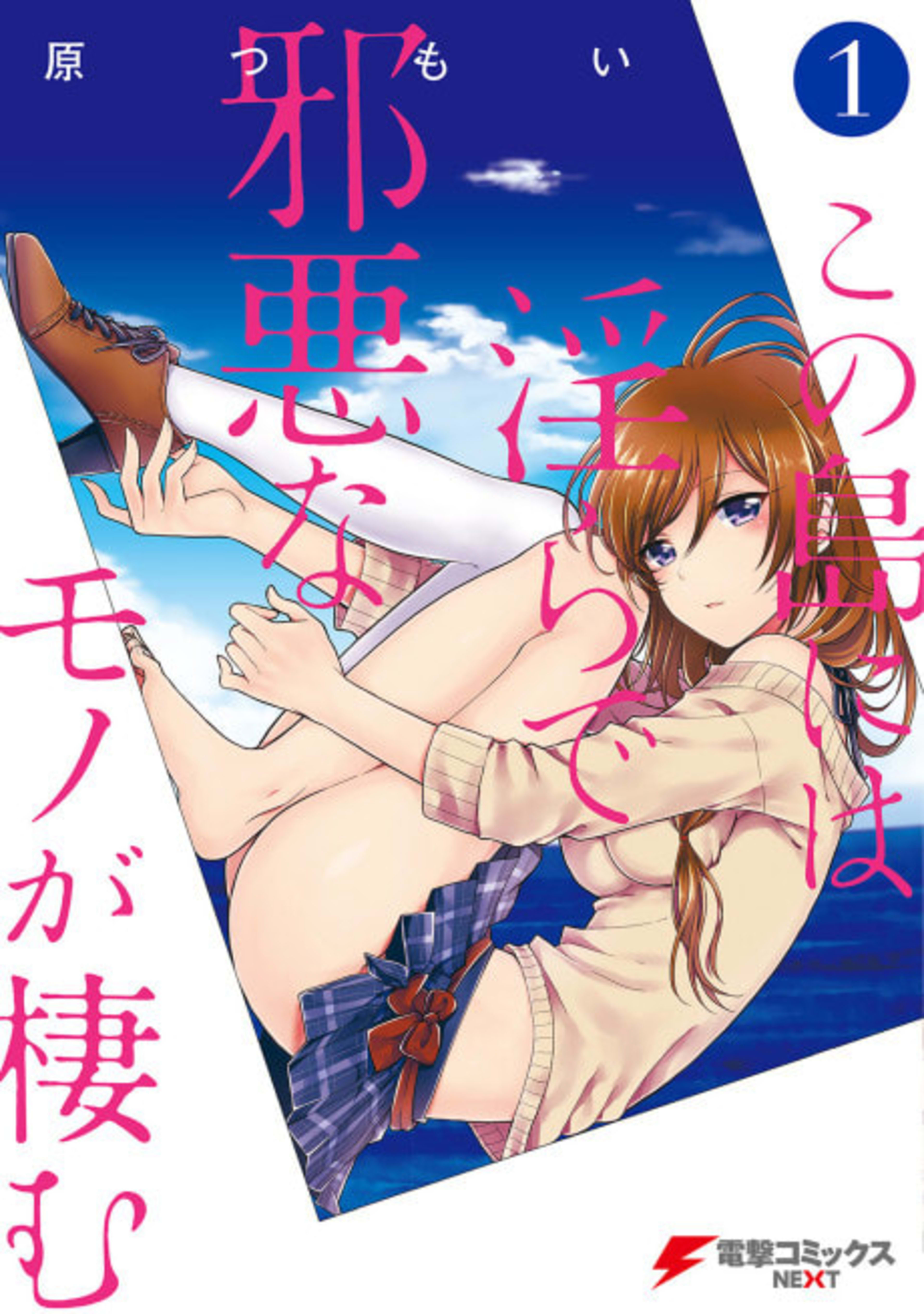 Kono Shima ni wa Midara de Jaaku na Mono ga Sumu cover — © Viz Media