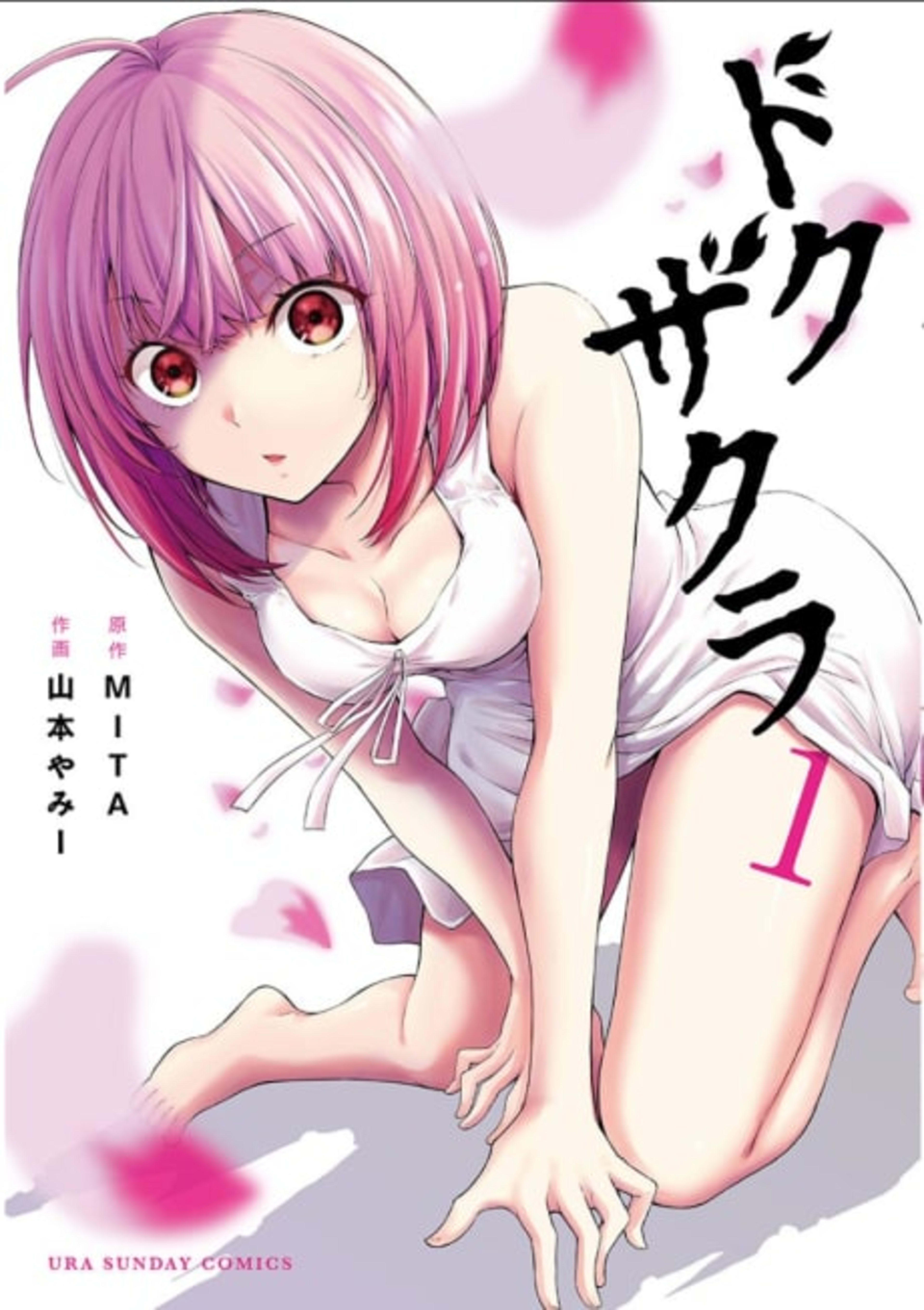 Dokuzakura cover — © Viz Media