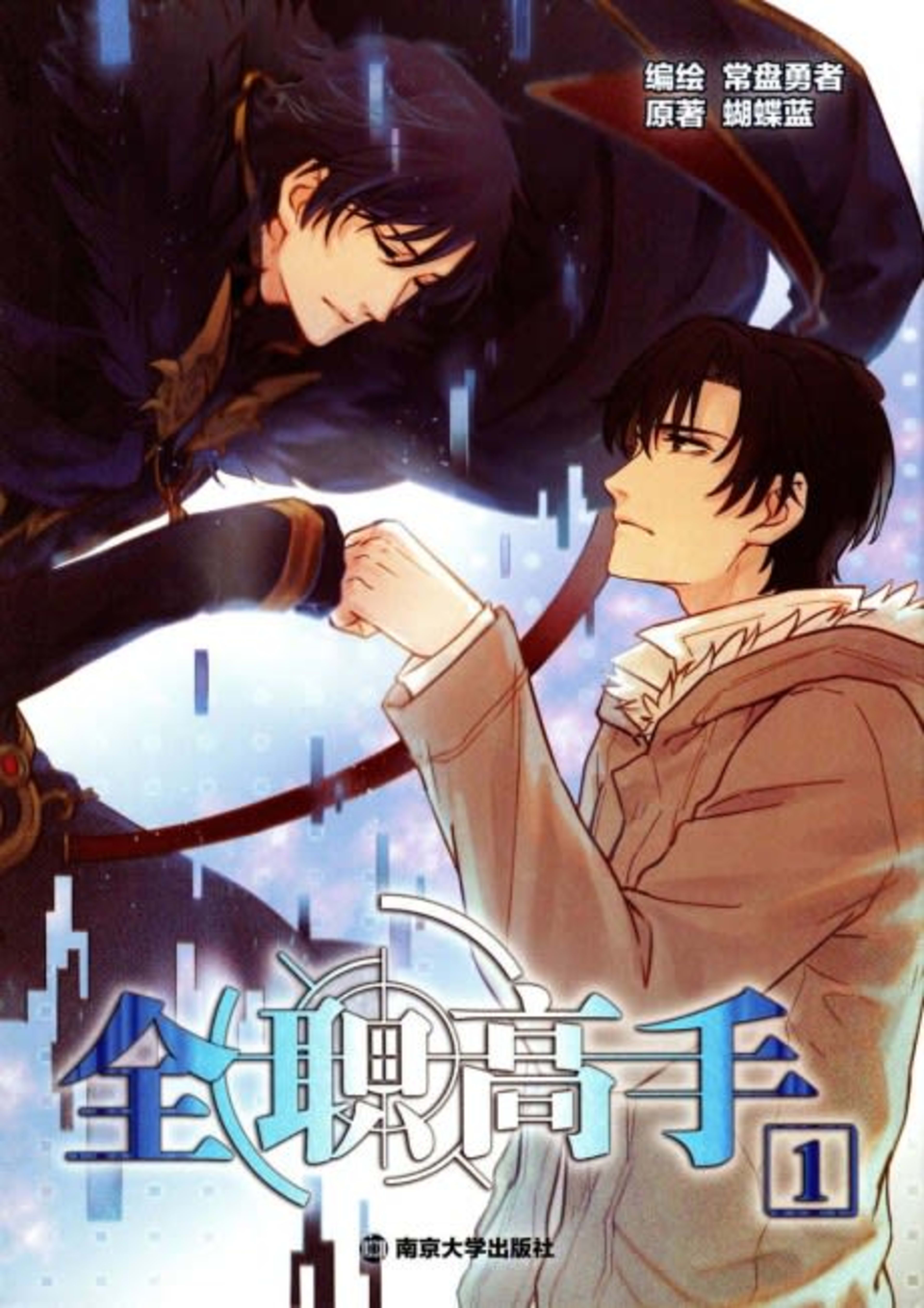 The King's Avatar cover — © Seven Seas Entertainment