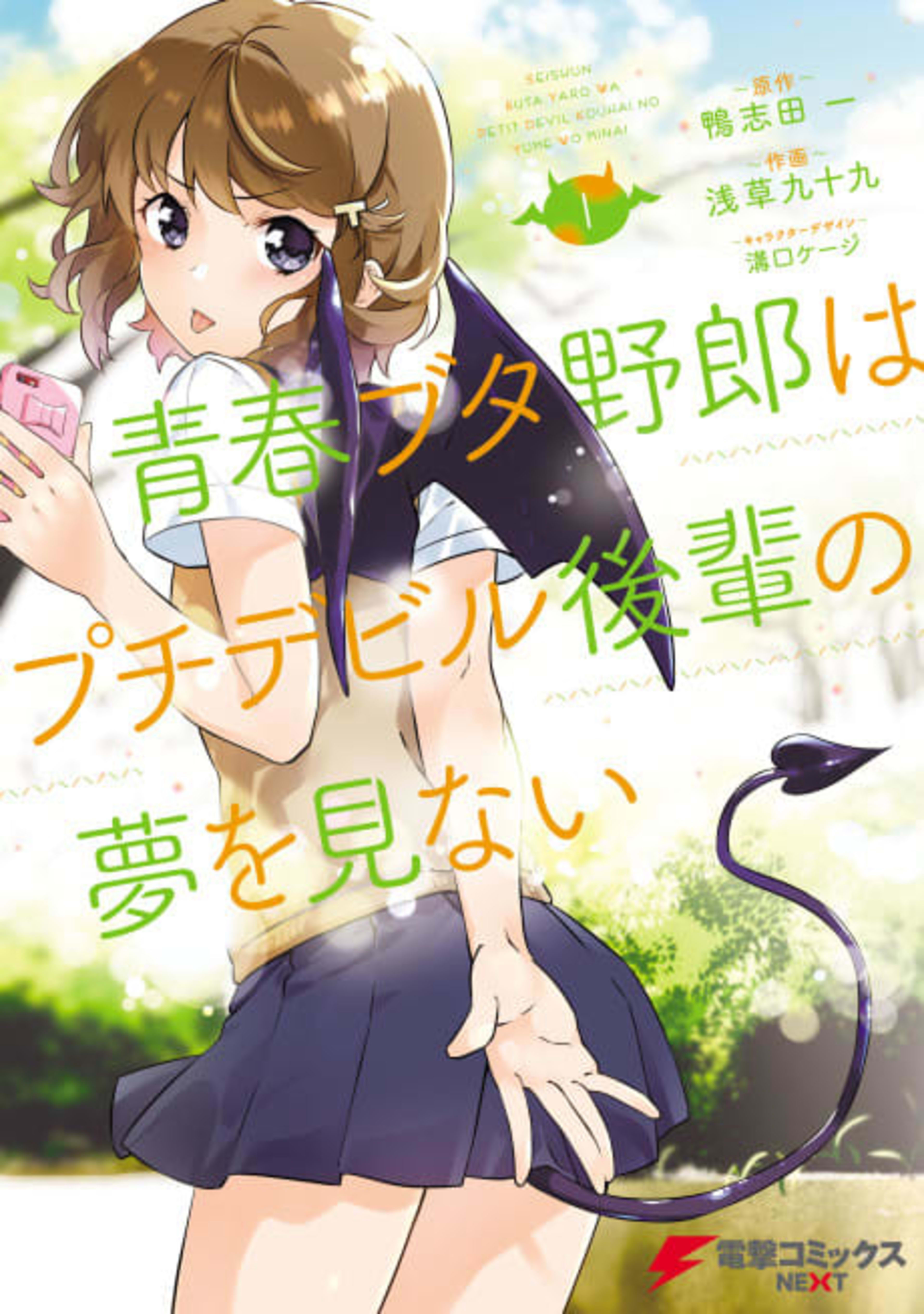 Rascal Does Not Dream of Petite Devil Kohai cover — © Yen Press