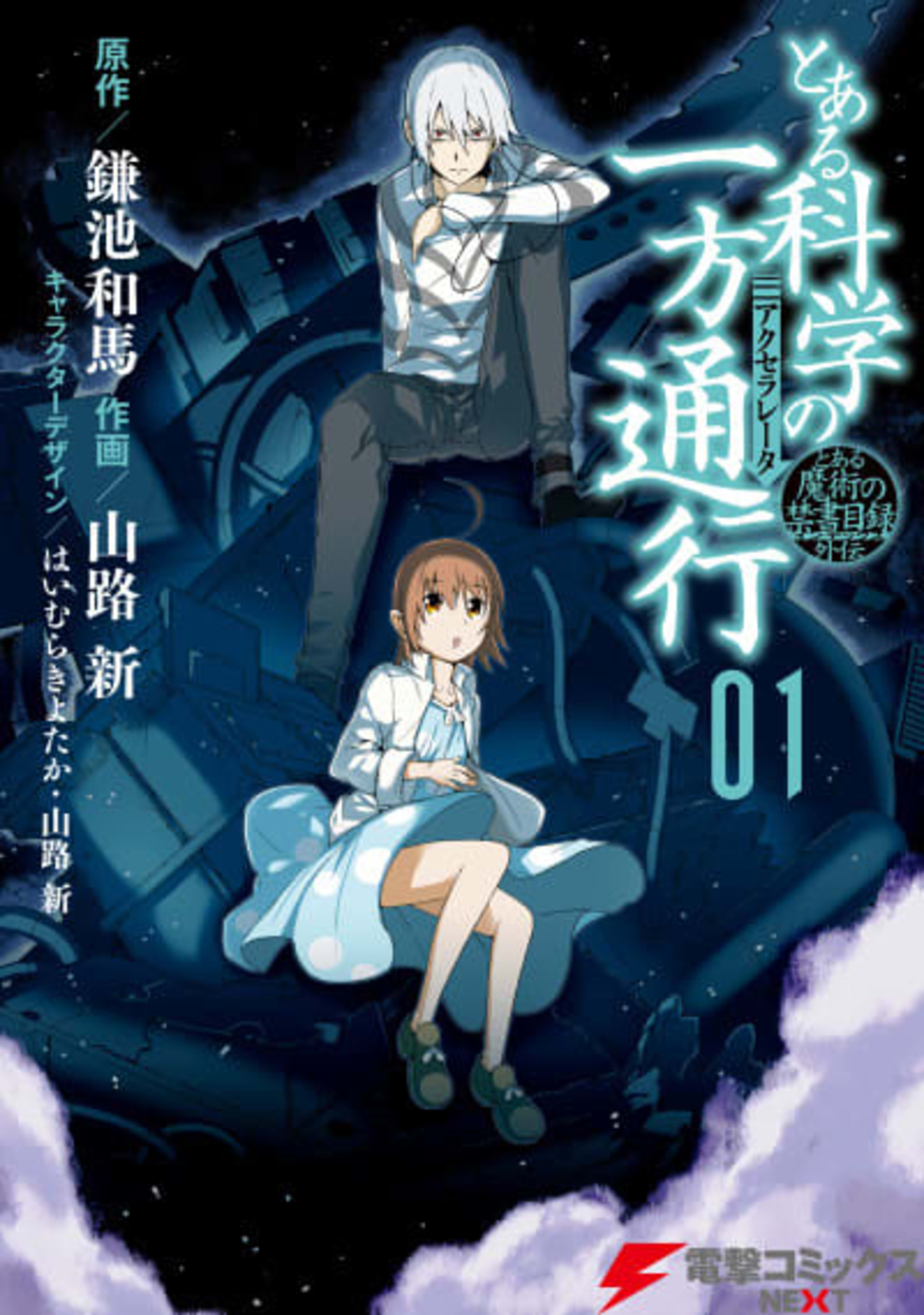 A Certain Scientific Accelerator cover — © Seven Seas Entertainment