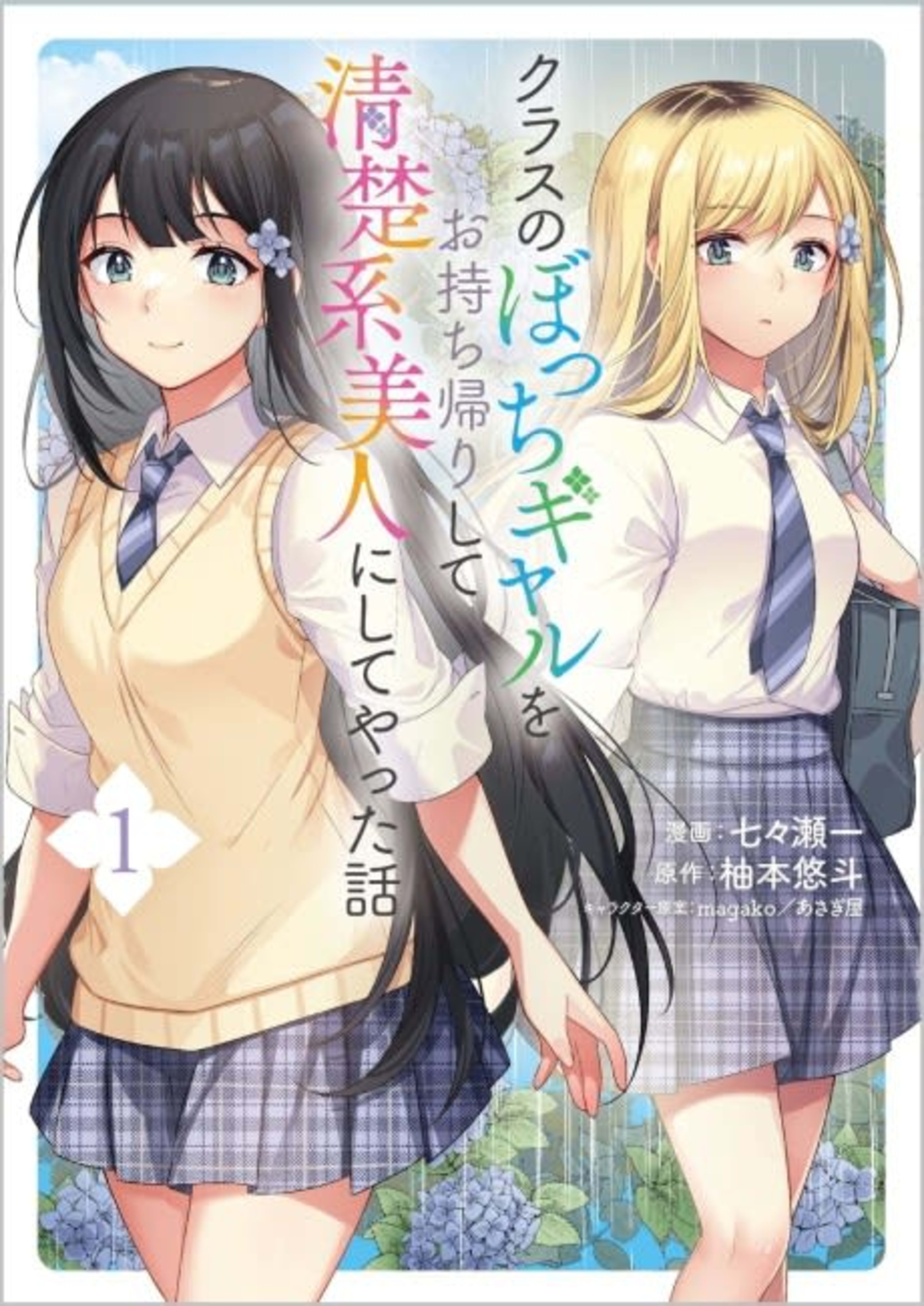 Class no Bocchi Gyaru wo Omochikaeri Shite Seisokei Bijin ni Shiteyatta Hanashi cover — © Viz Media