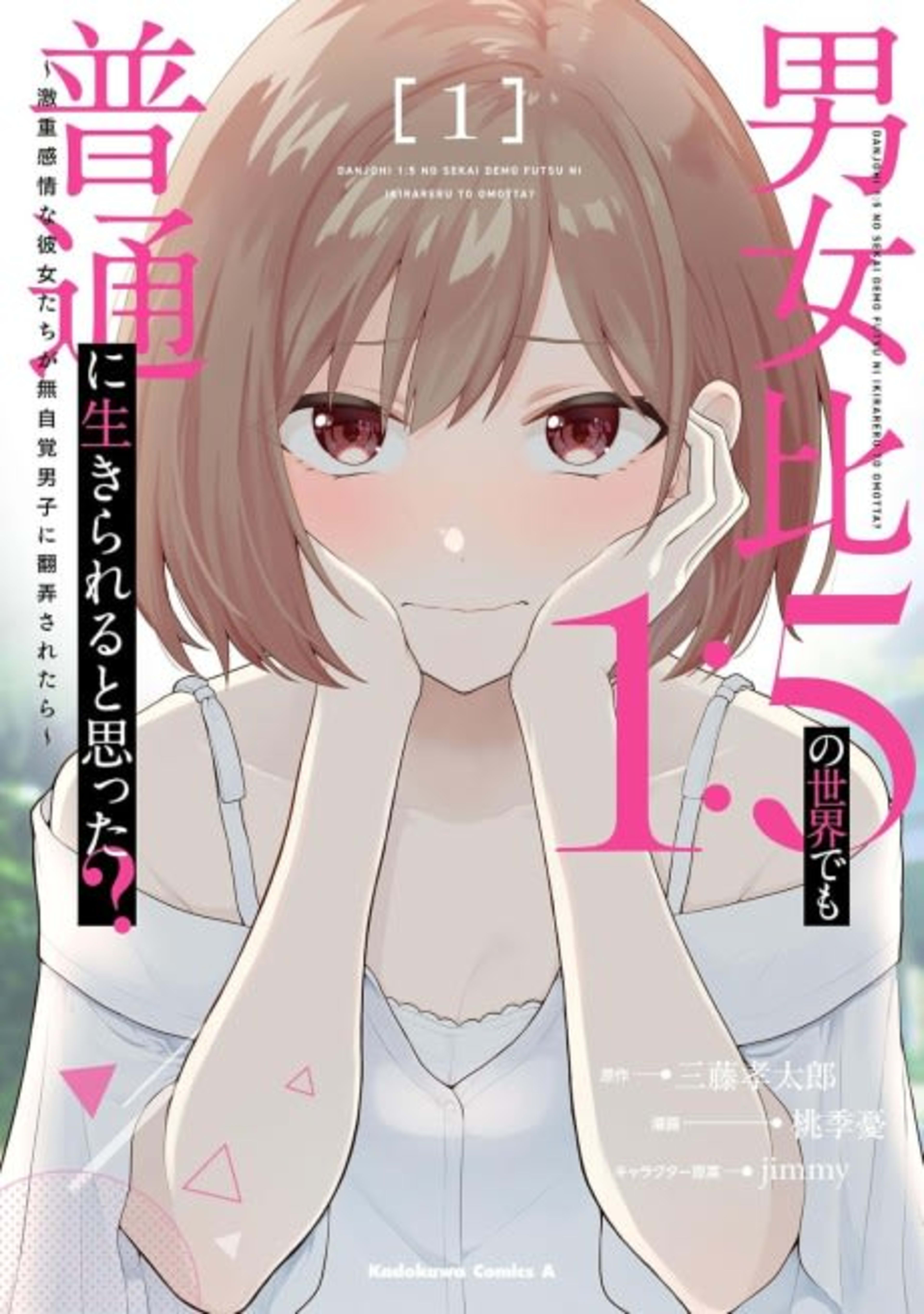 Danjohi 1:5 no Sekai demo Futsu ni Ikirareru to Omotta? Geki Juu Kanjou na Kanojotachi ga Mujikaku Danshi ni Honrousaretara cover — © Viz Media
