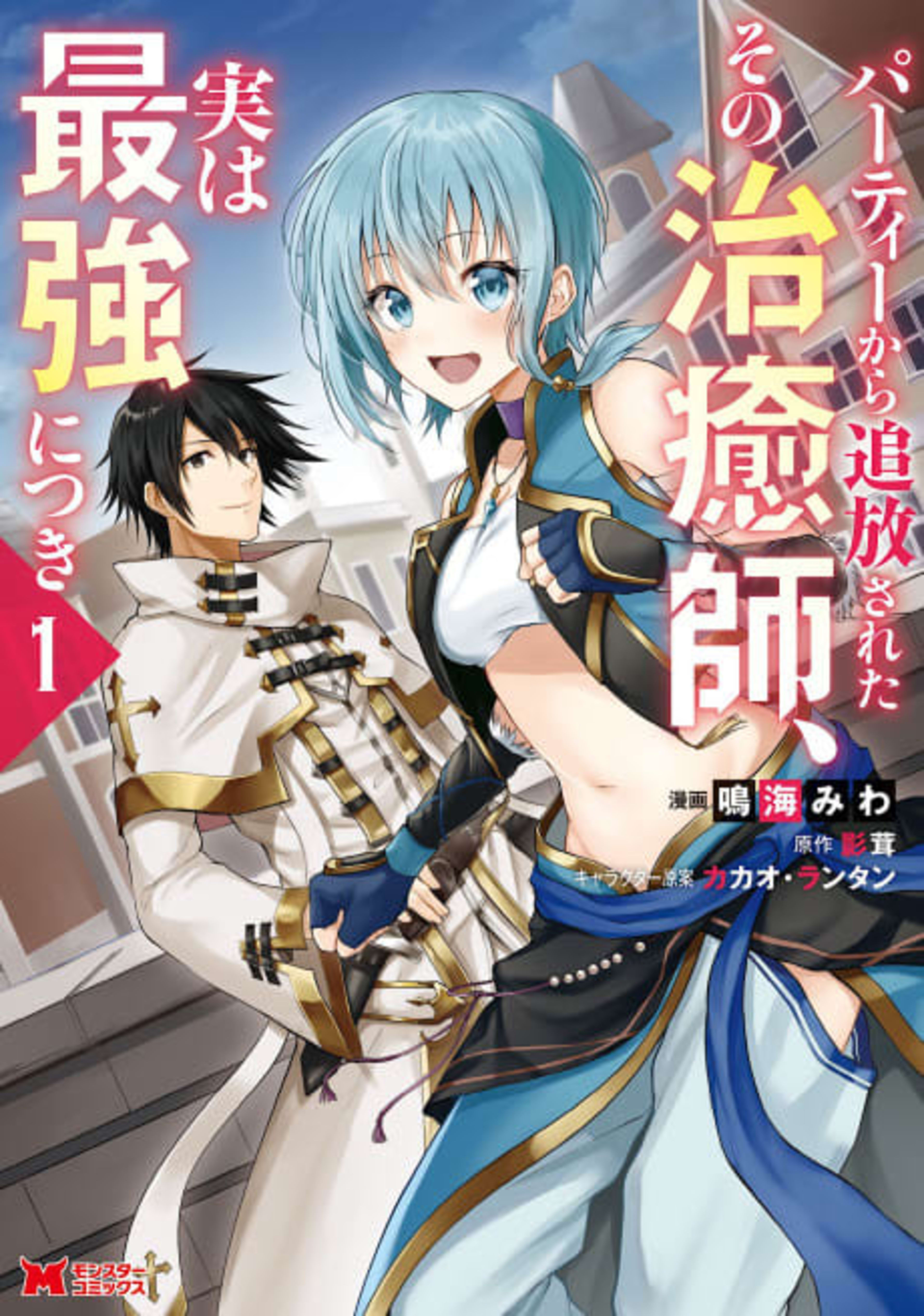 The Healer Who Was Banished From His Party, Is, in Fact, the Strongest cover — © Viz Media