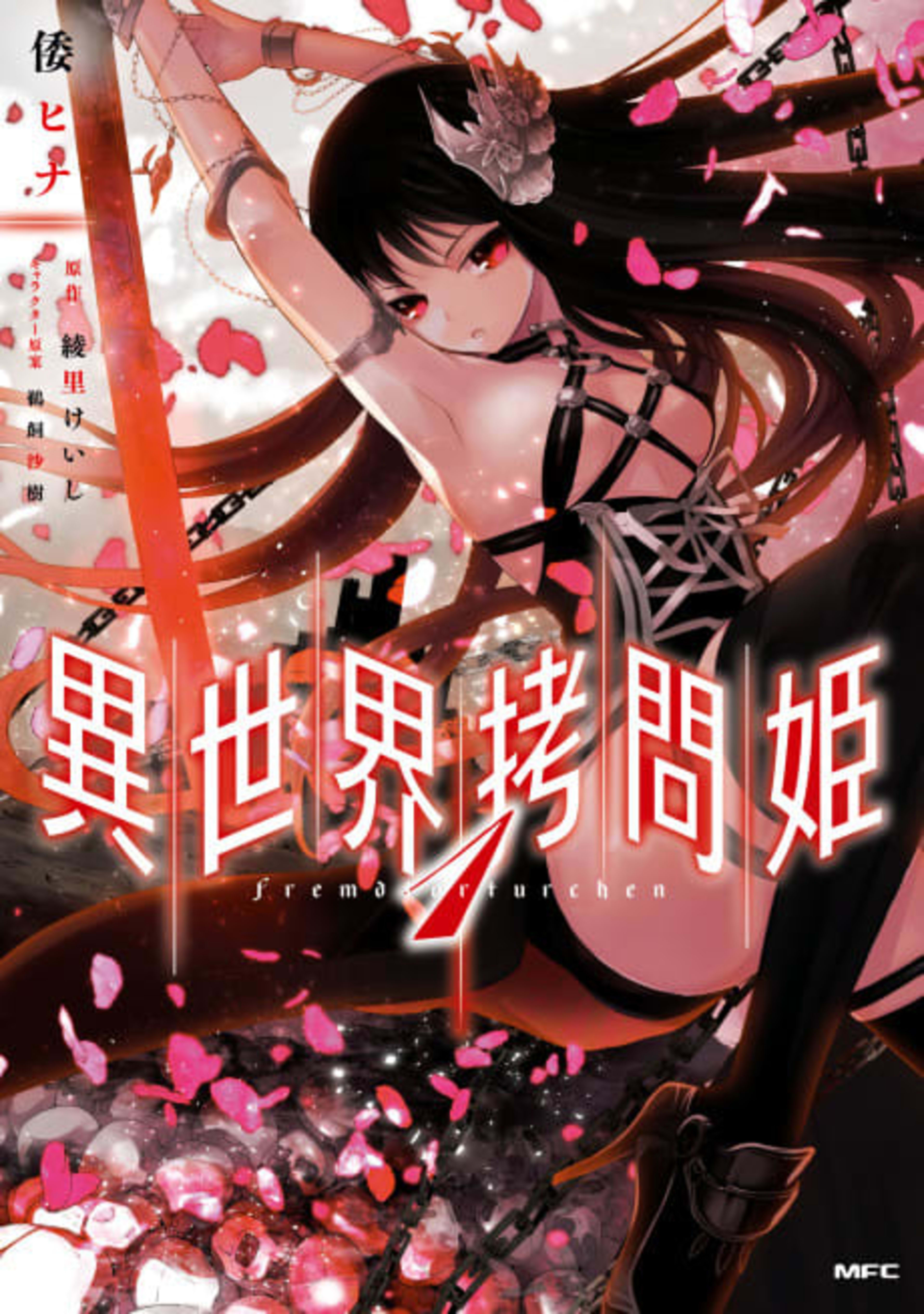 Torture Princess: Fremd Torturchen cover — © Yen Press