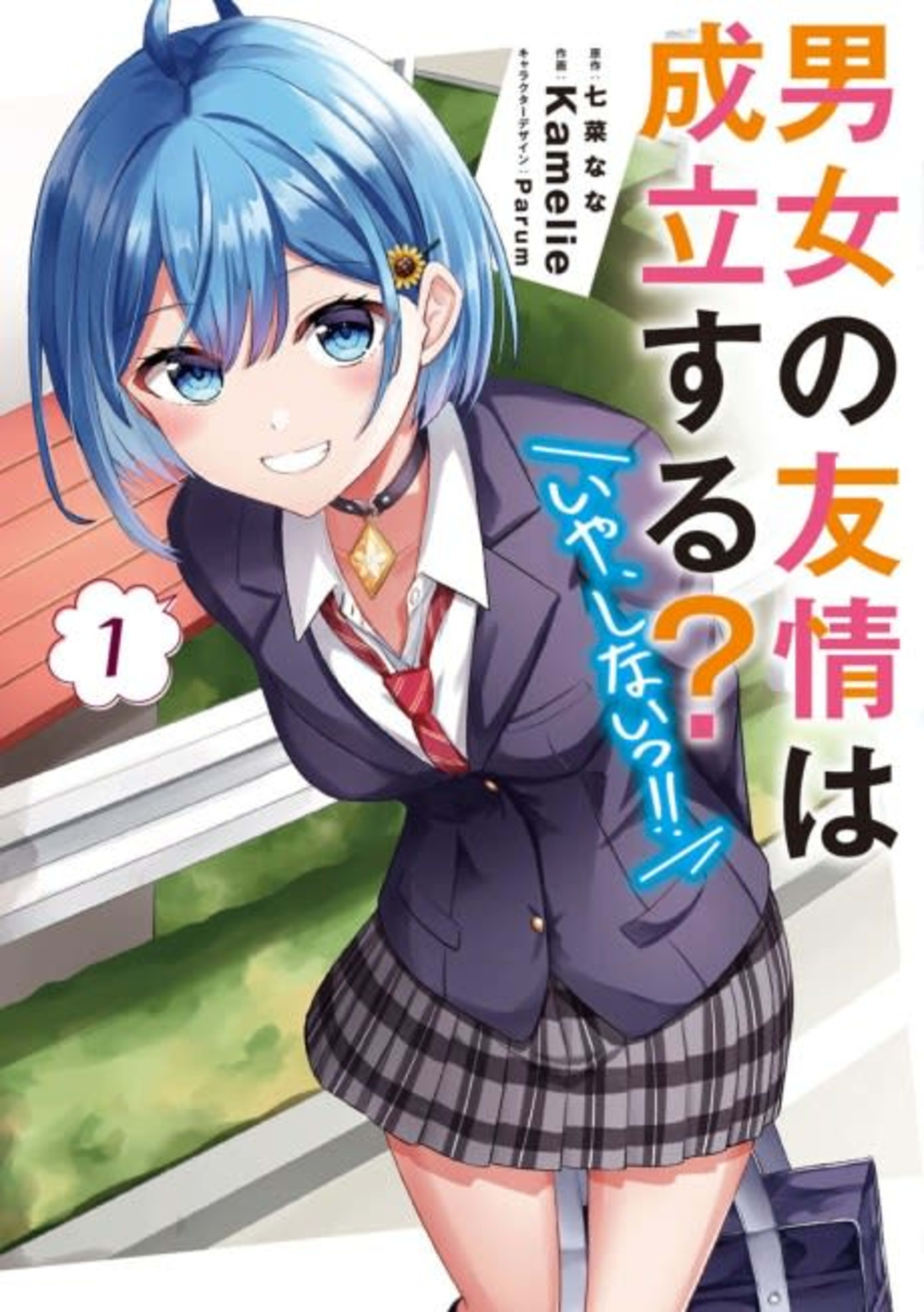 Danjo no Yuujou wa Seiritsu suru? (Iya, Shinai!!) cover — © Viz Media