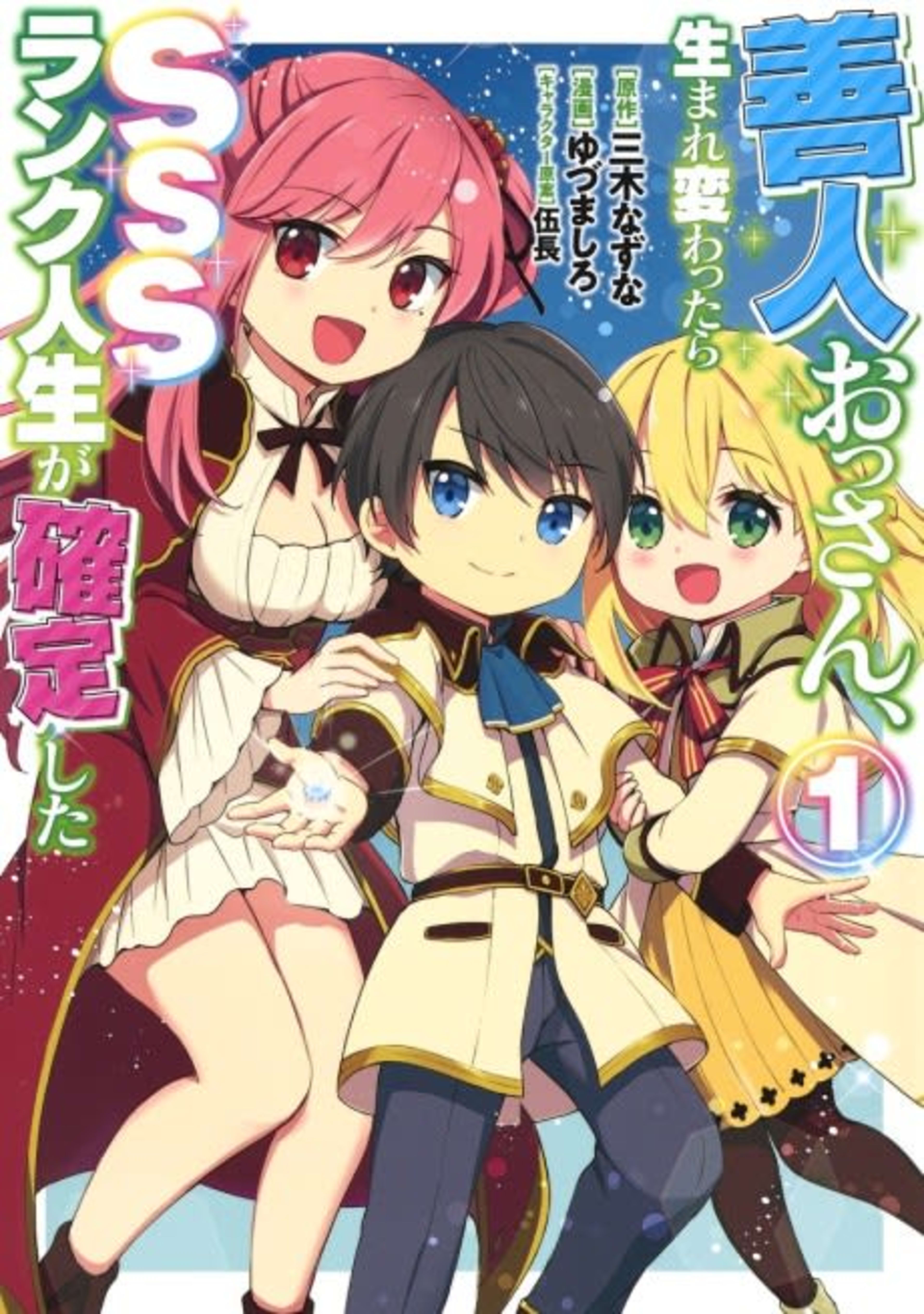 Zennin Ossan, Umarekawattara SSS Rank Jinsei ga Kakutei Shita cover — © Viz Media