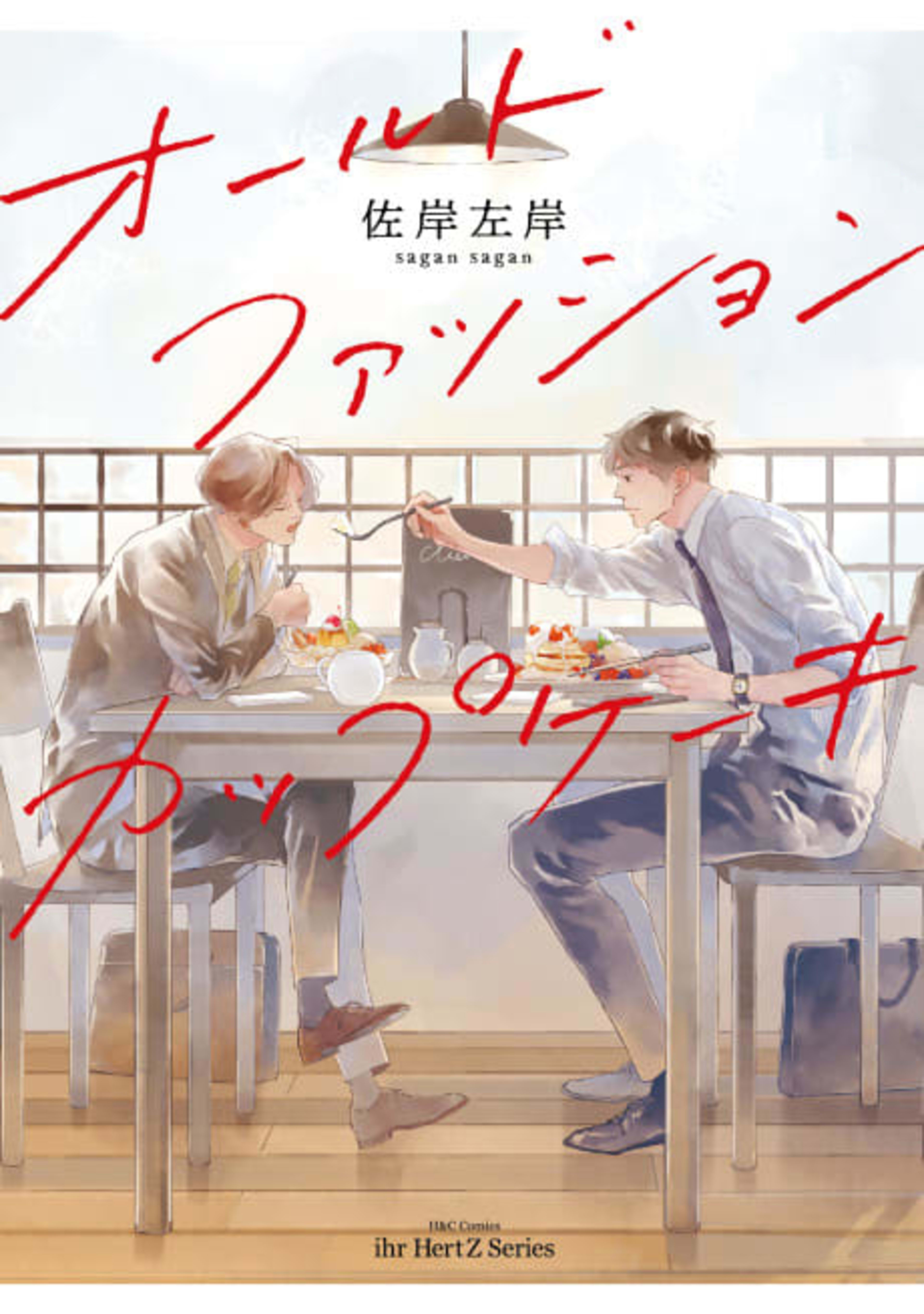 Old-Fashioned Cupcake cover — © Viz Media