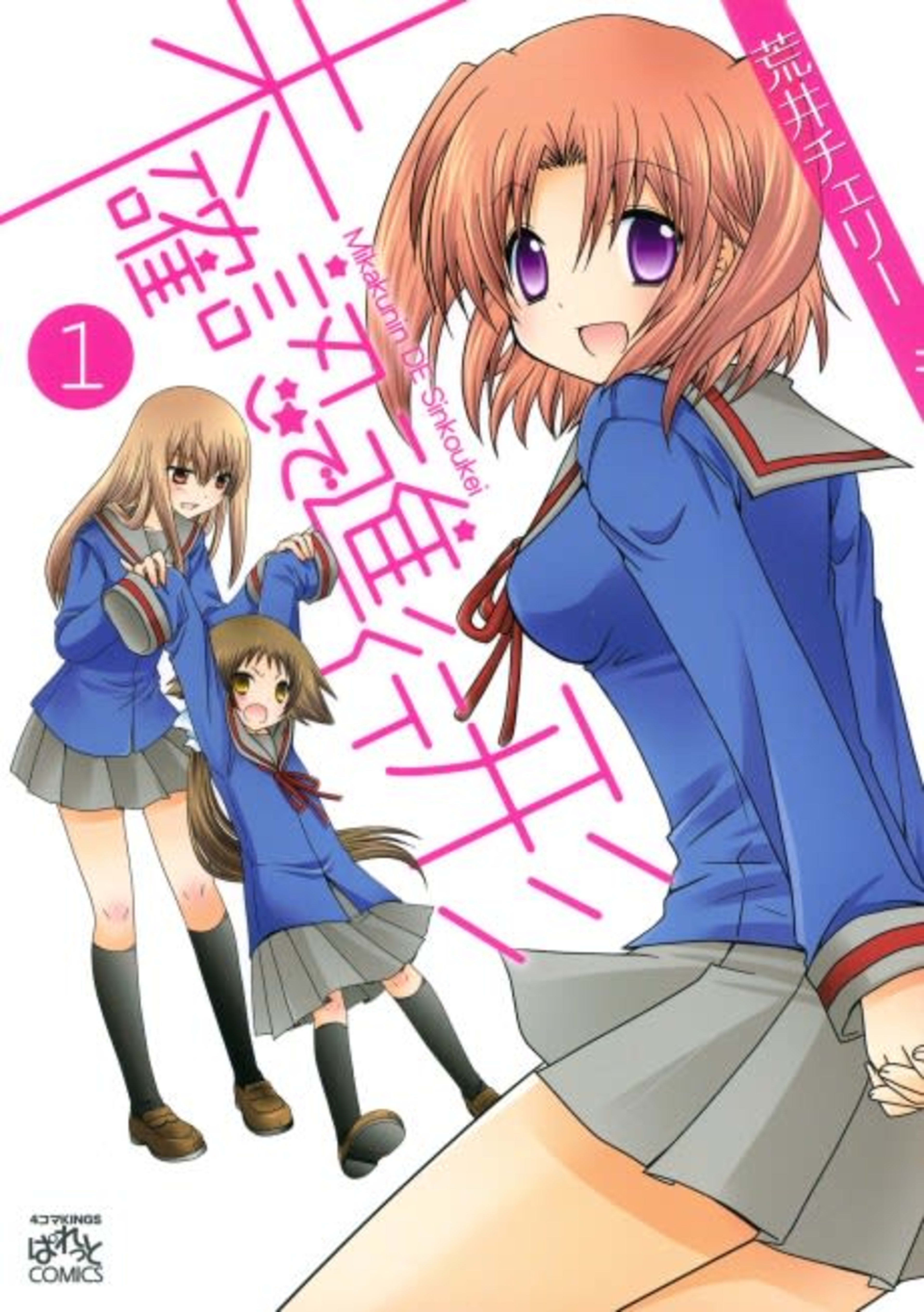 Mikakunin de Shinkoukei cover — © Viz Media