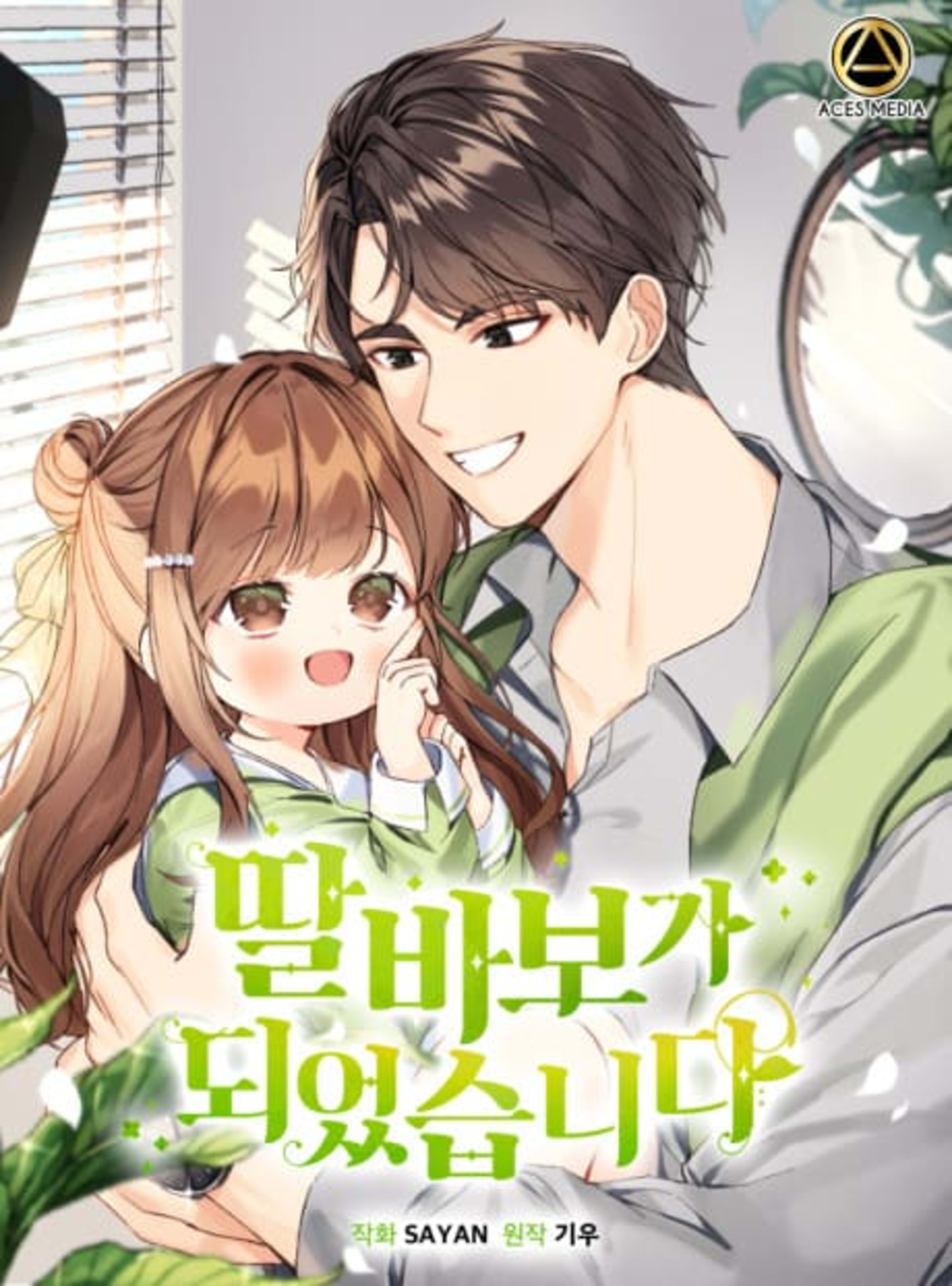 I Became a Doting Father cover — © Manta