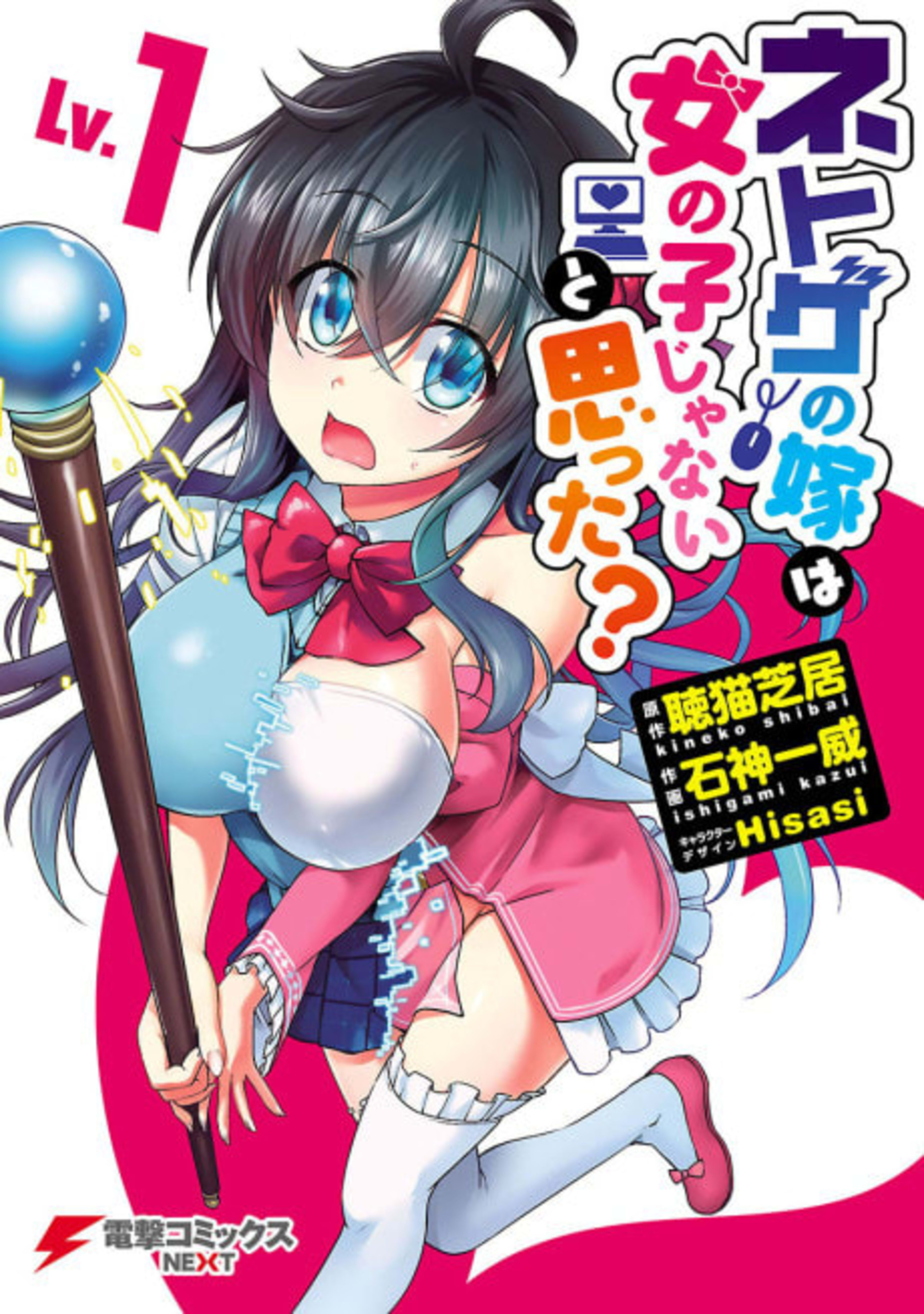Netoge no Yome wa Onnanoko ja Nai to Omotta? cover — © Viz Media