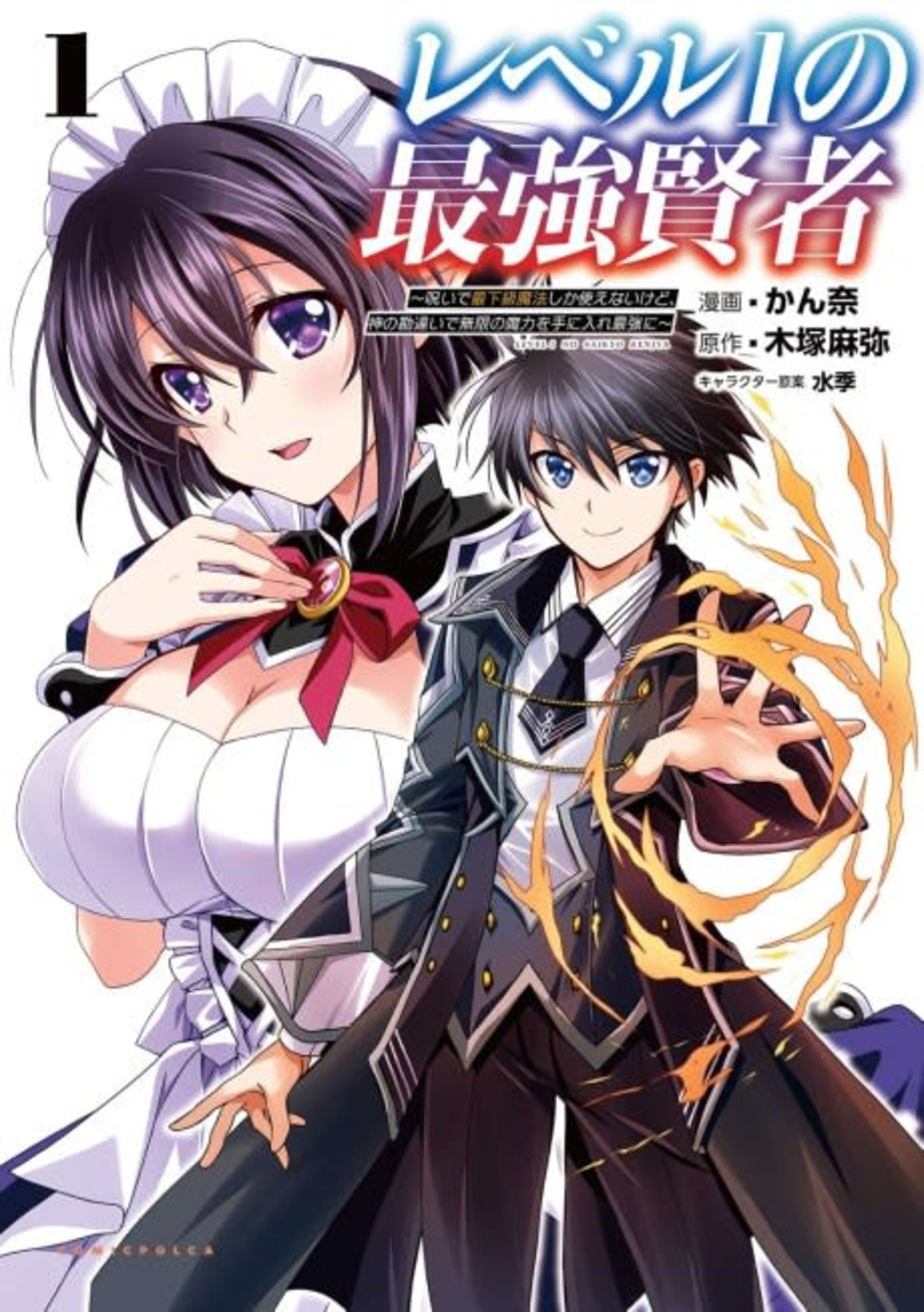 Level 1 no Saikyou Kenja: Noroi de Saikakyuu Mahou shika Tsukaenaikedo, Kami no Kanchigai de Mugen no Maryoku wo Te ni Ire Saikyou ni cover — © Viz Media