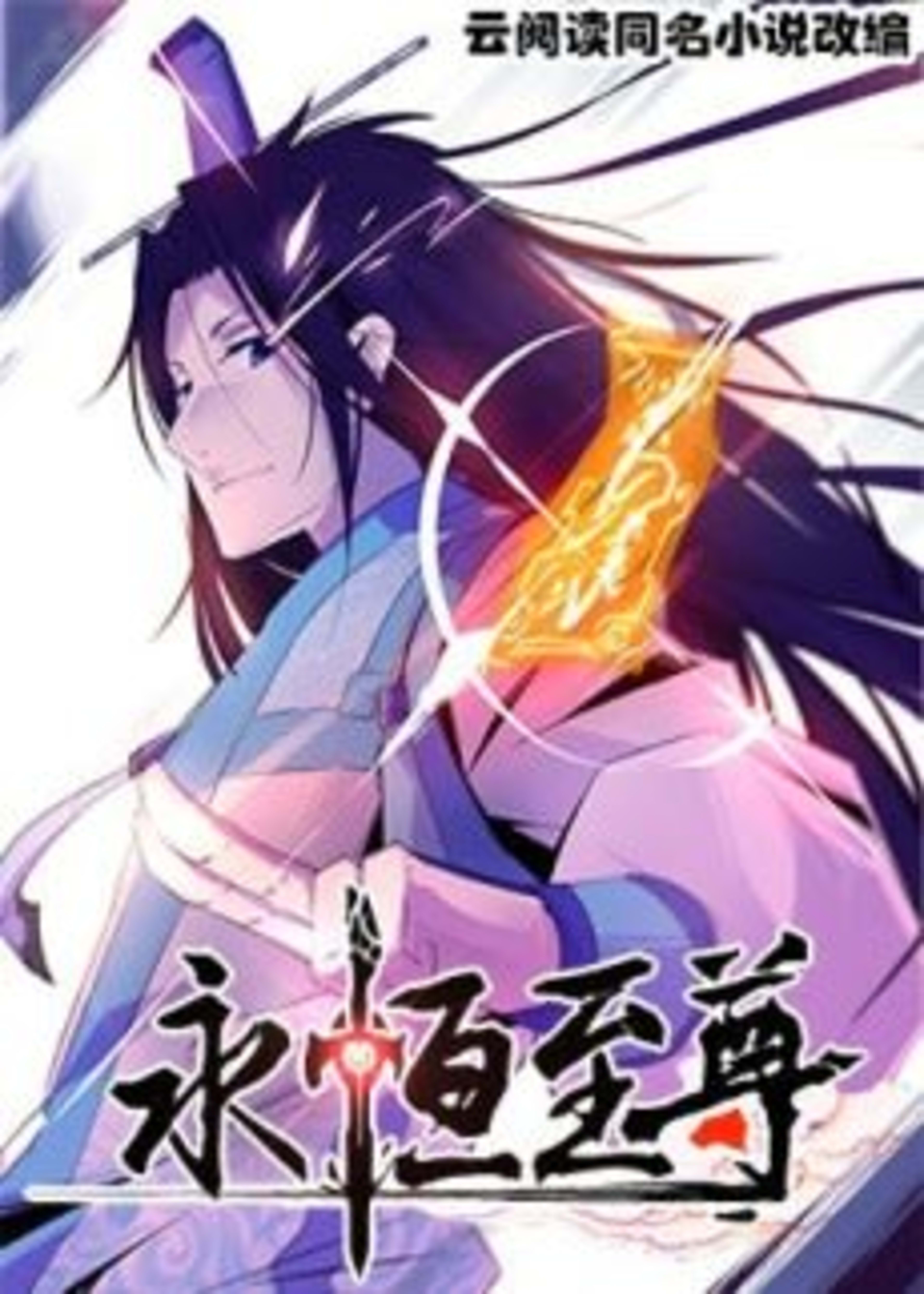 Yong Heng Zhi Zun cover — © Seven Seas Entertainment