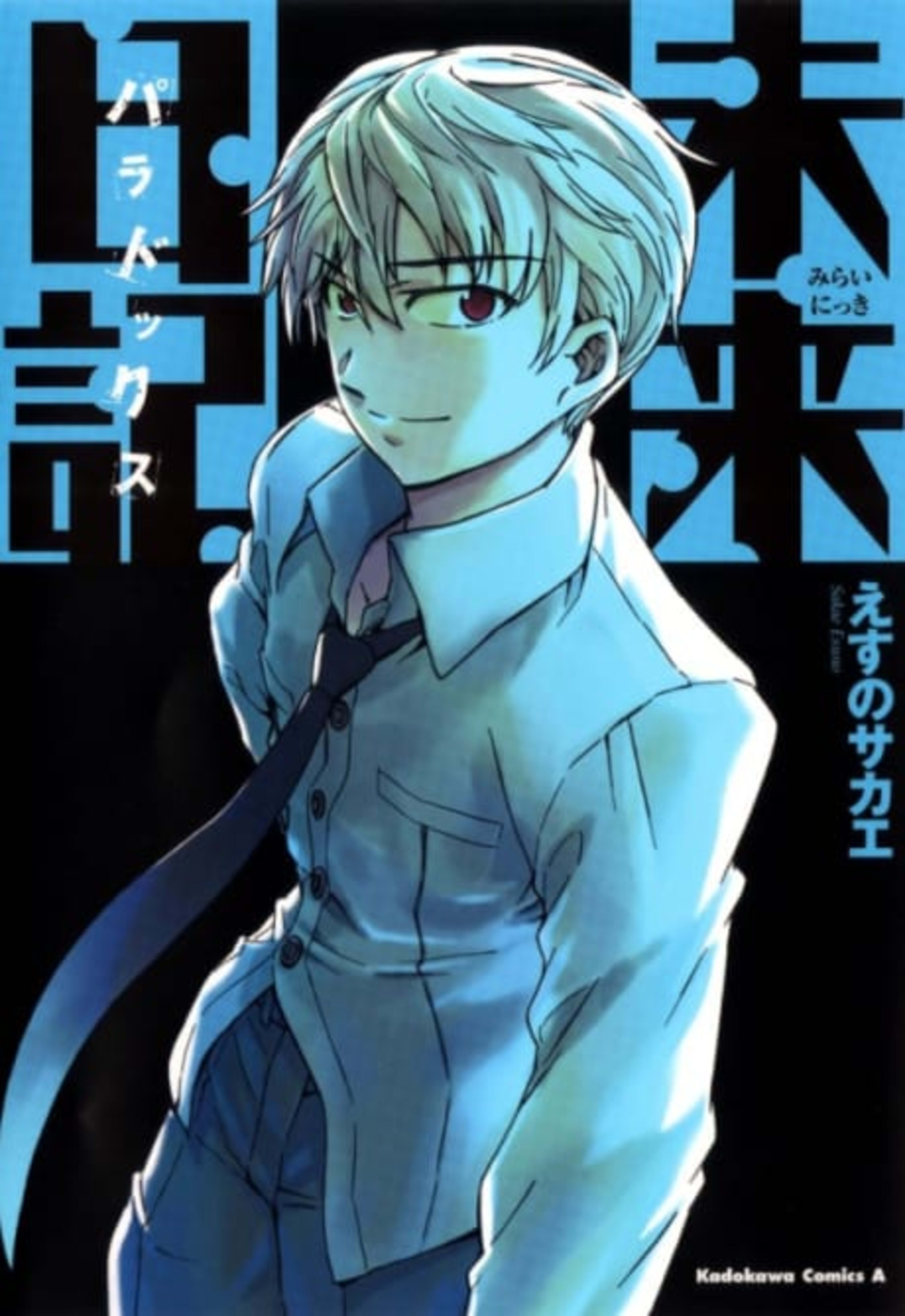 Future Diary Paradox cover — © Viz Media