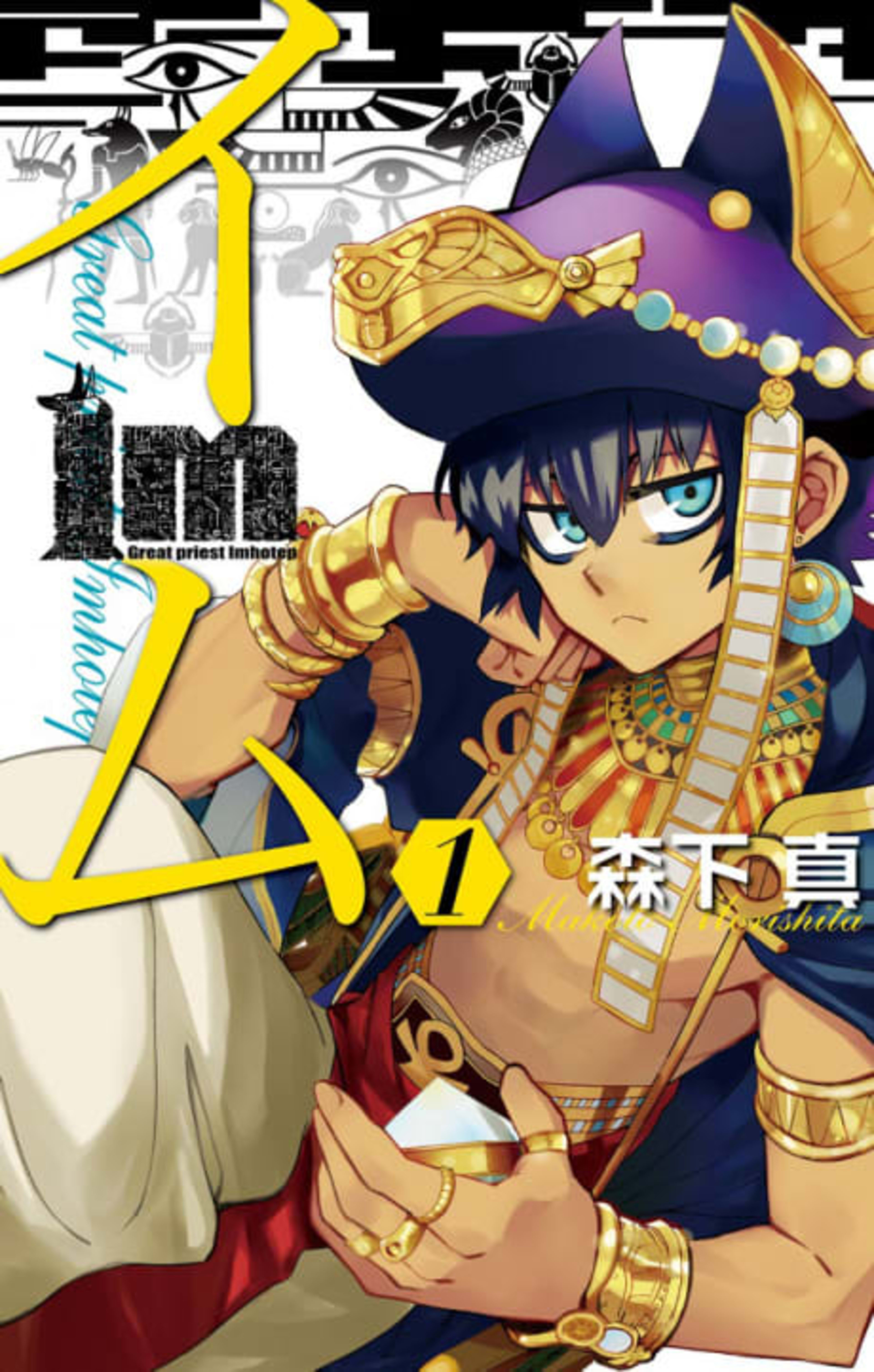 Im: Great Priest Imhotep cover — © Yen Press