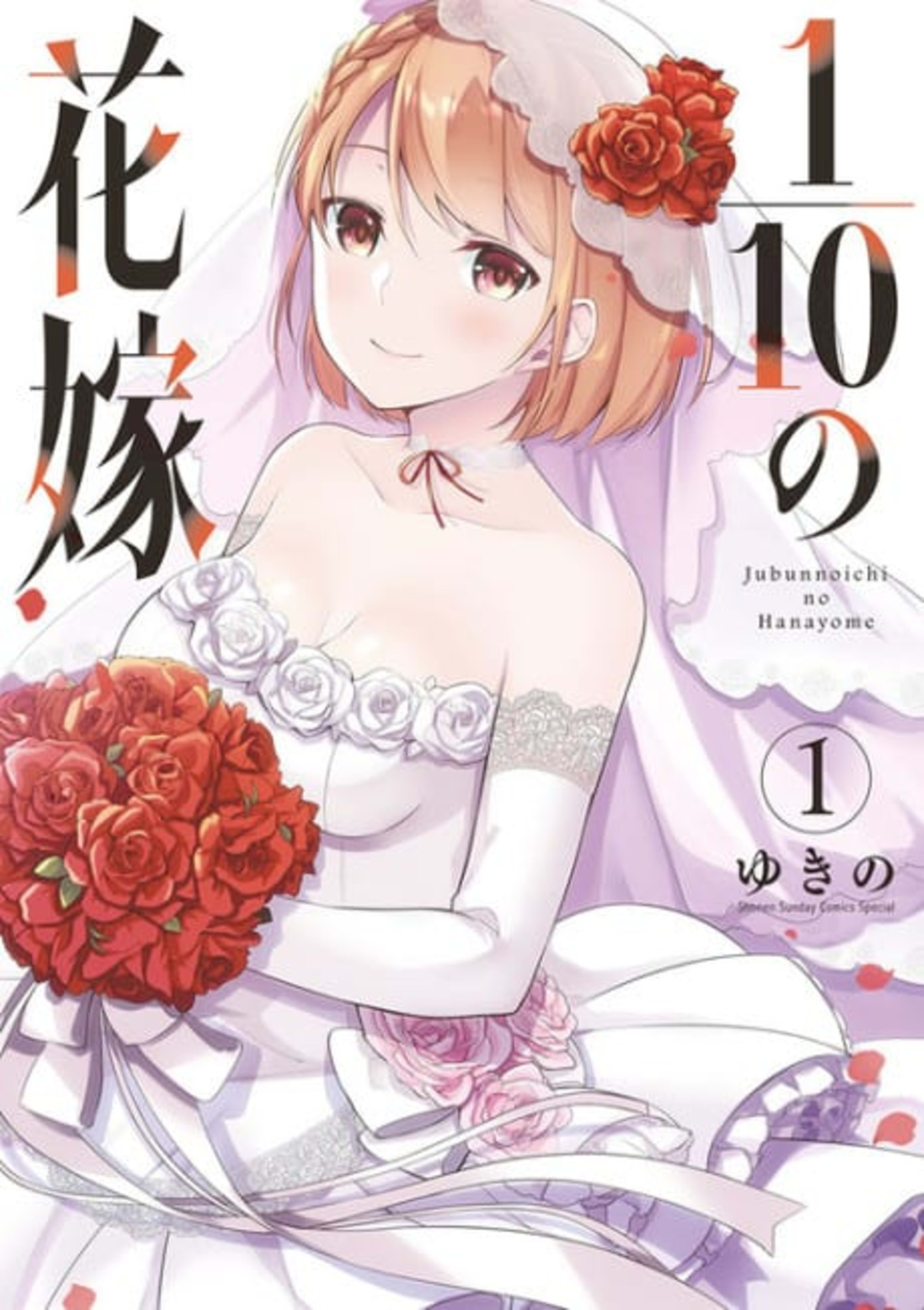 1/10 no Hanayome cover — © Viz Media