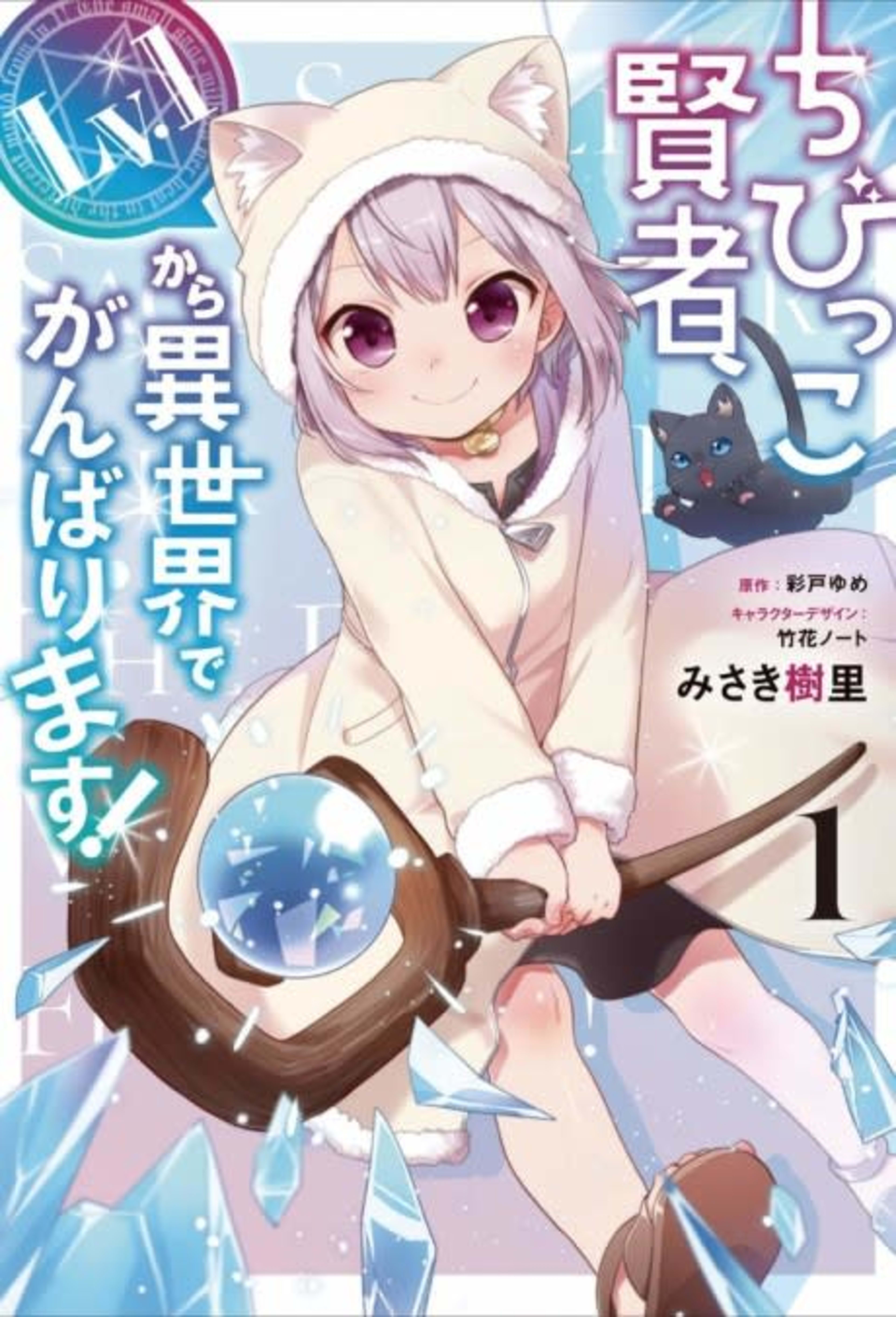 Chibikko Kenja, Lv.1 Kara Isekai de Ganbarimasu! cover — © Viz Media