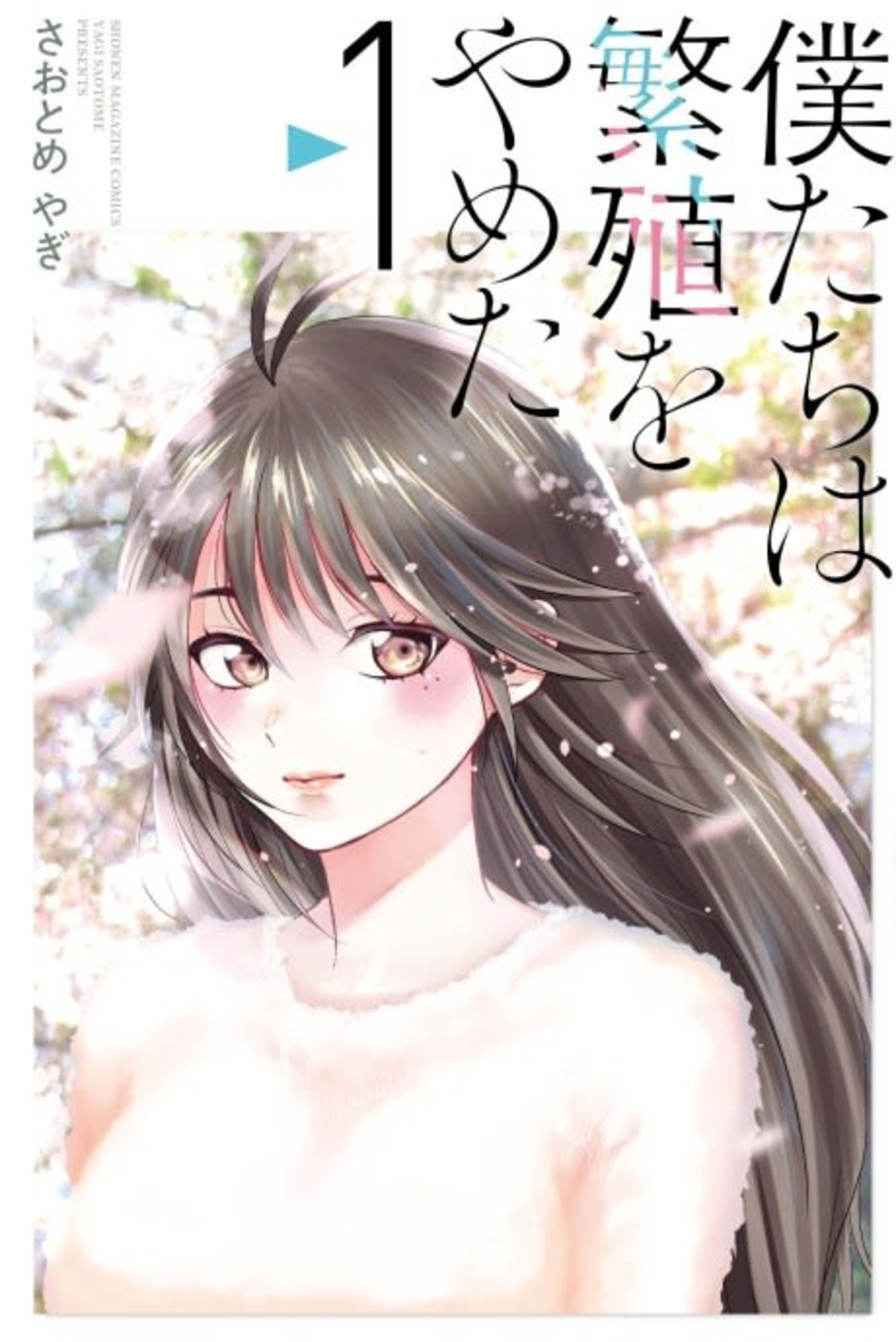 Bokutachi wa Hanshoku wo Yameta cover — © Viz Media