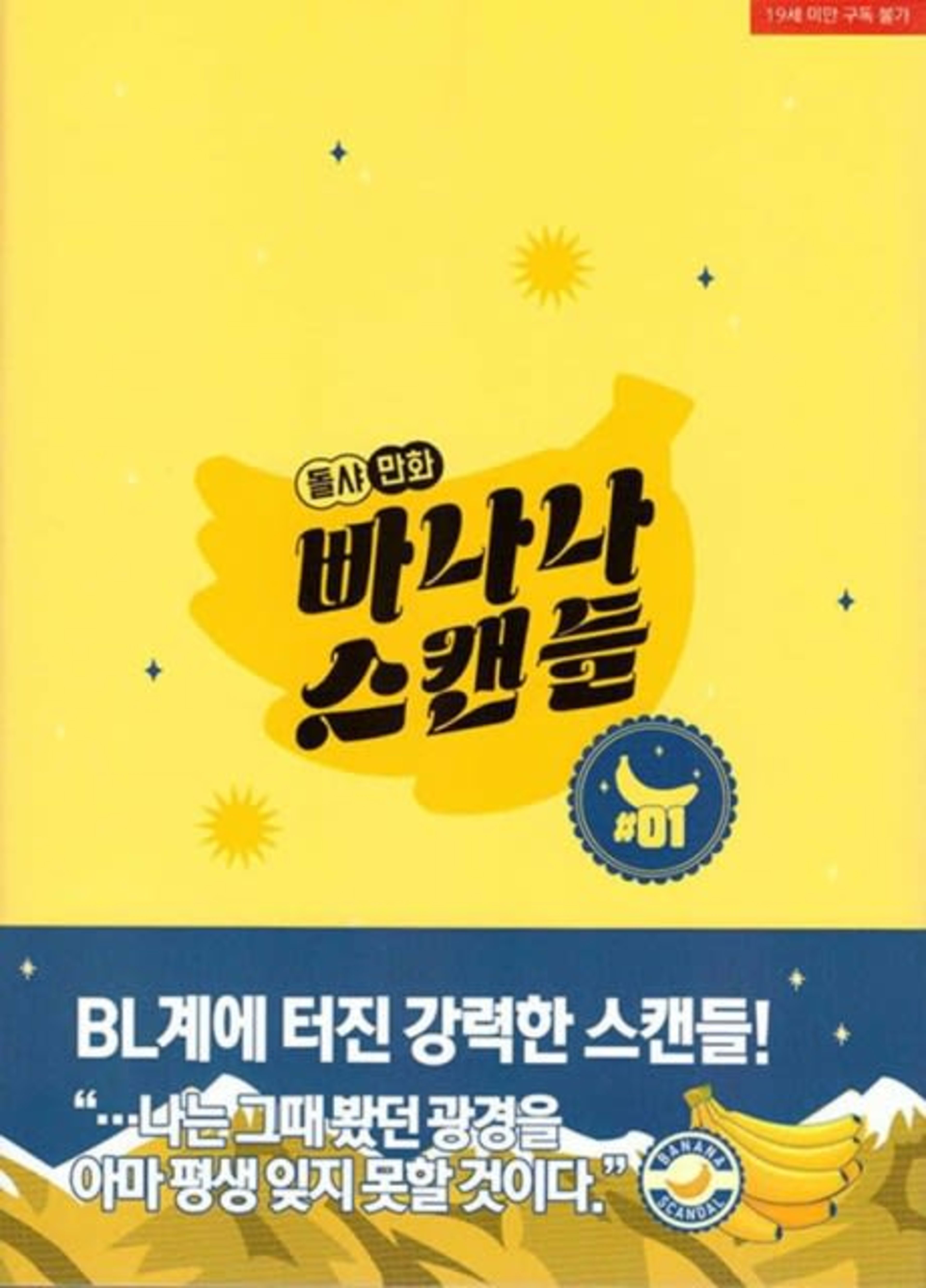 Banana Scandal cover — © Tapas Media