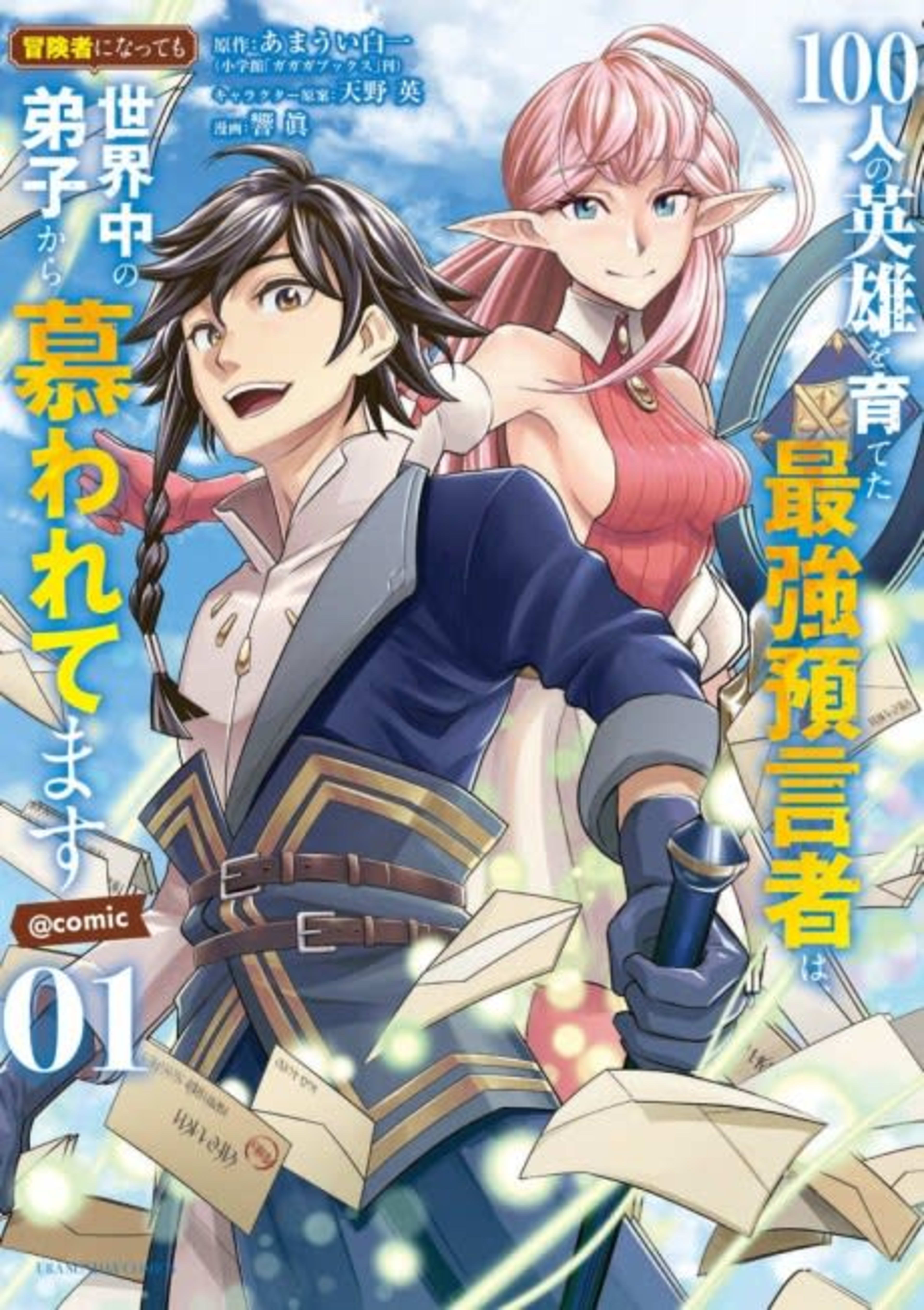 100-nin no Eiyuu wo Sodateta Saikyou Yogensha wa, Boukensha ni Natte mo Sekaijuu no Deshi kara Shitawaretemasu @comic cover — © Viz Media