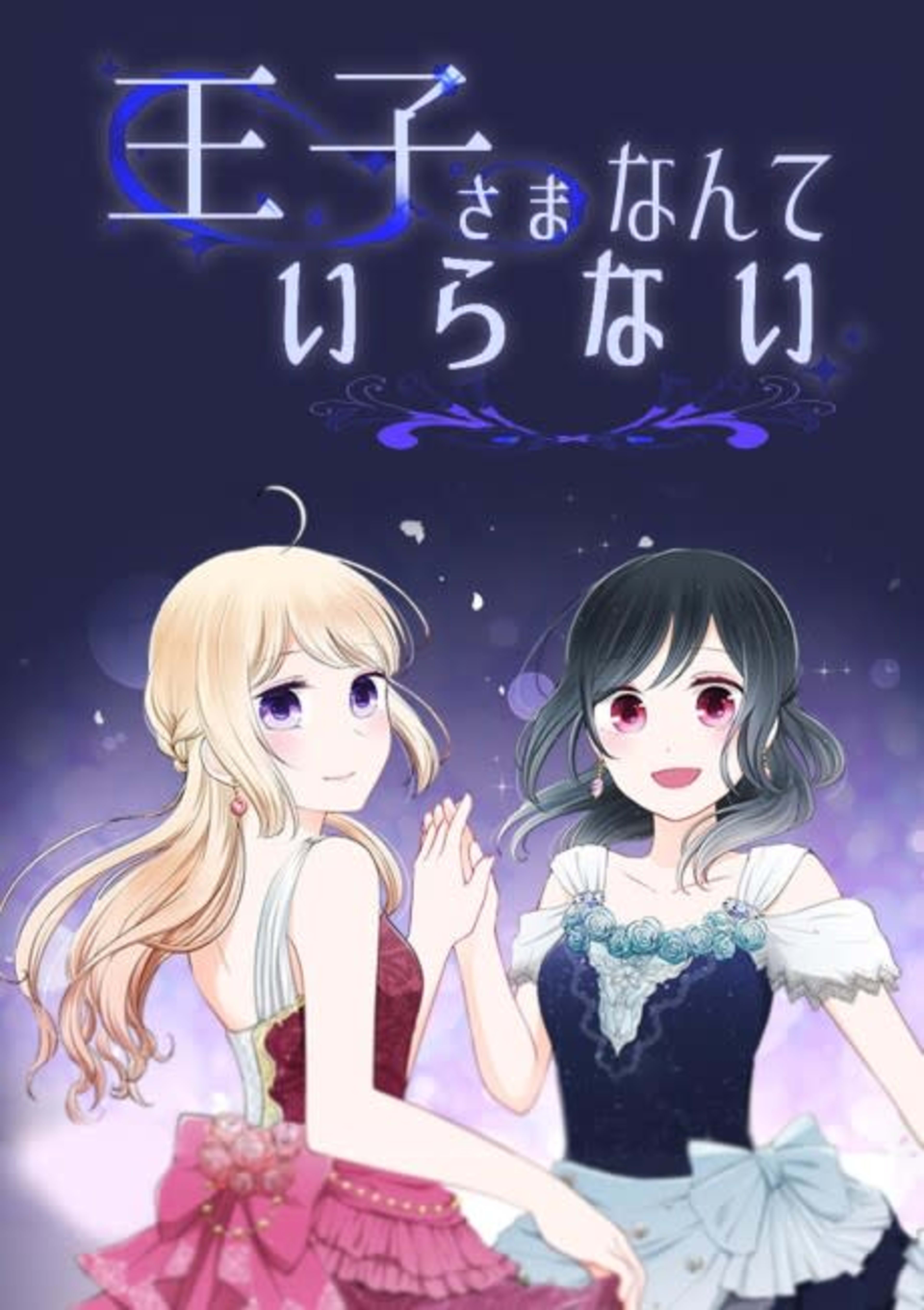Ouji-sama Nante Iranai cover — © Viz Media